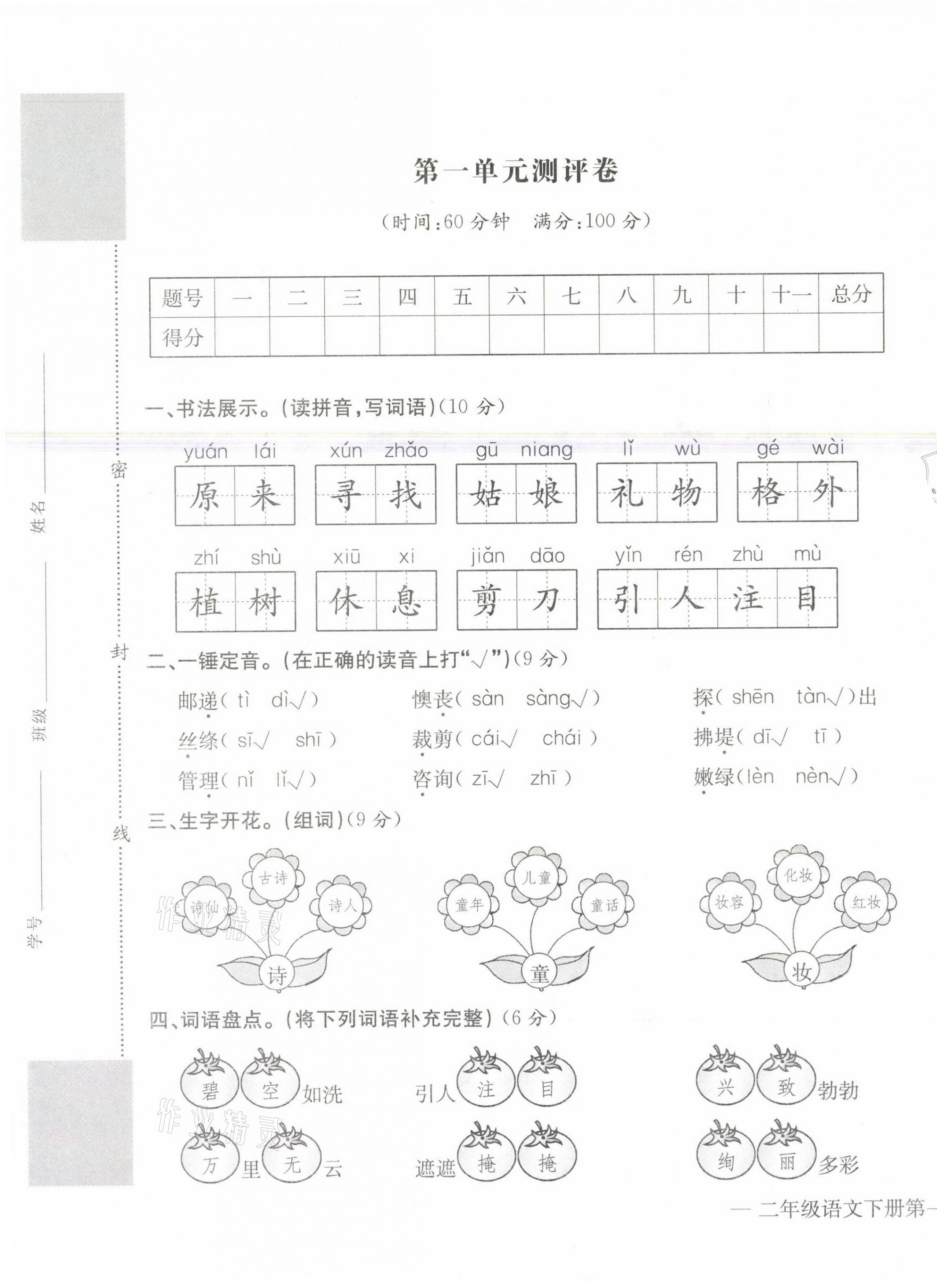 2021年学业评价测评卷二年级语文下册人教版 第1页