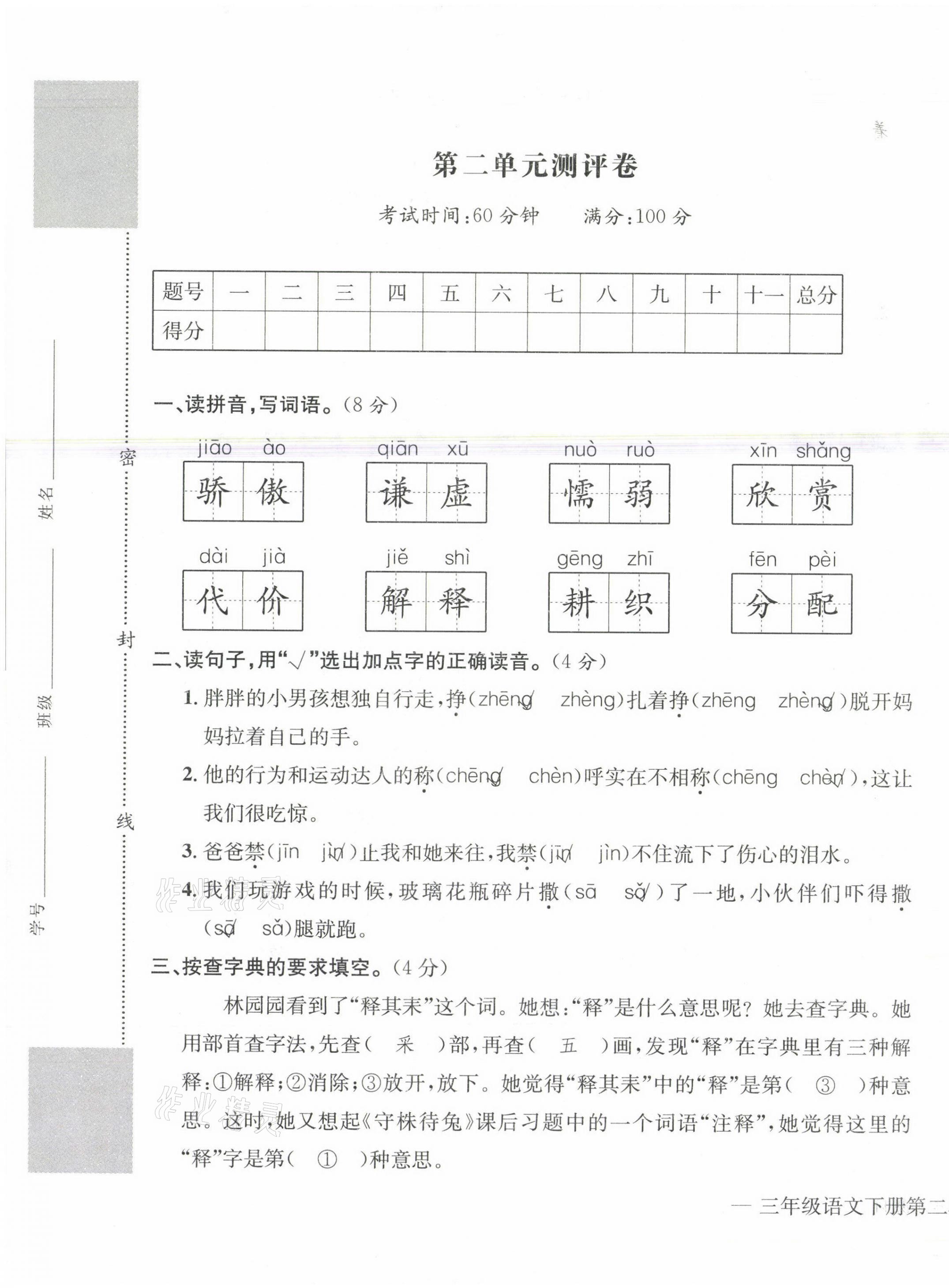 2021年學(xué)業(yè)評(píng)價(jià)測(cè)評(píng)卷三年級(jí)語(yǔ)文下冊(cè)人教版 第5頁(yè)