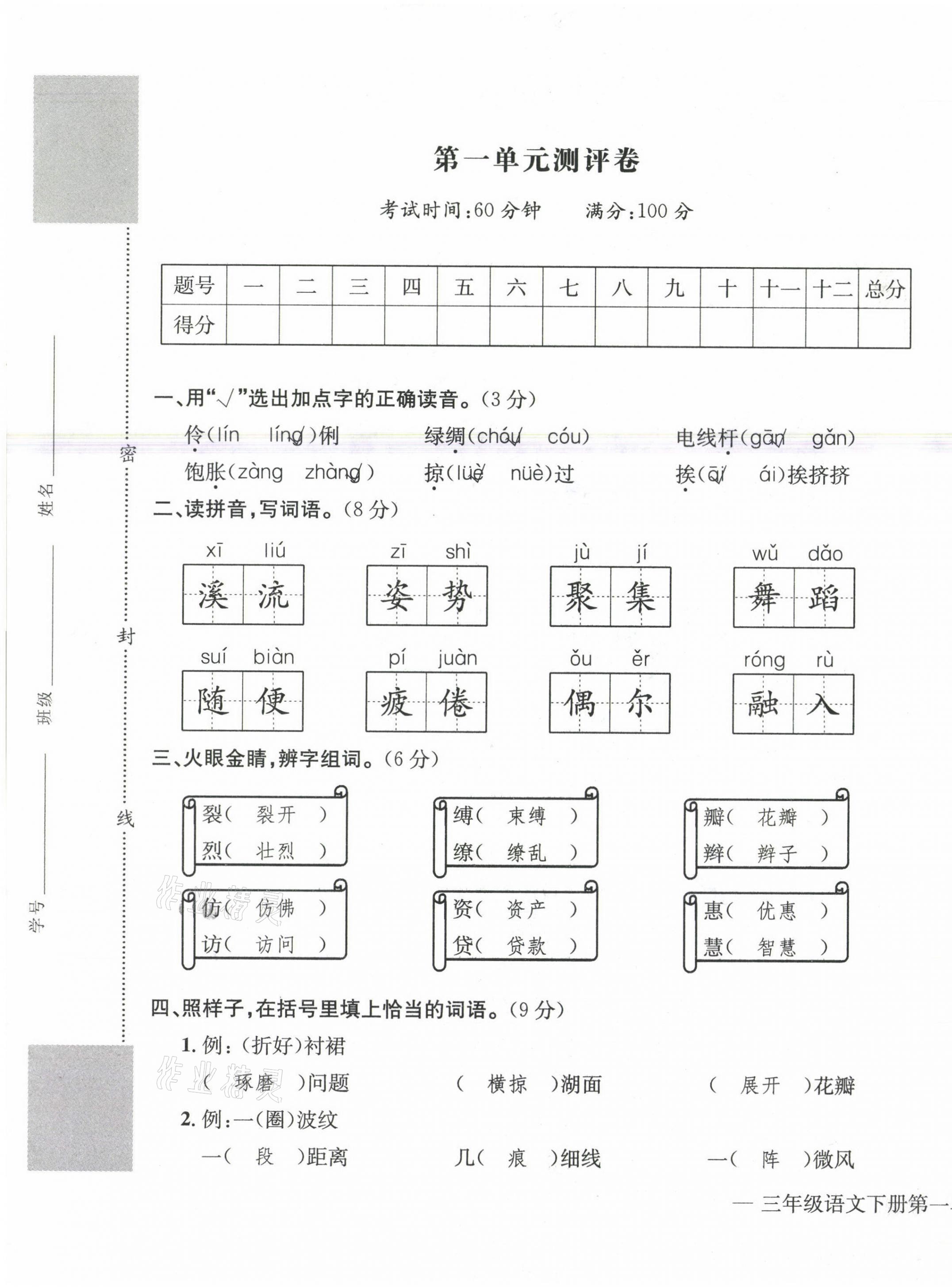 2021年學(xué)業(yè)評(píng)價(jià)測(cè)評(píng)卷三年級(jí)語文下冊(cè)人教版 第1頁