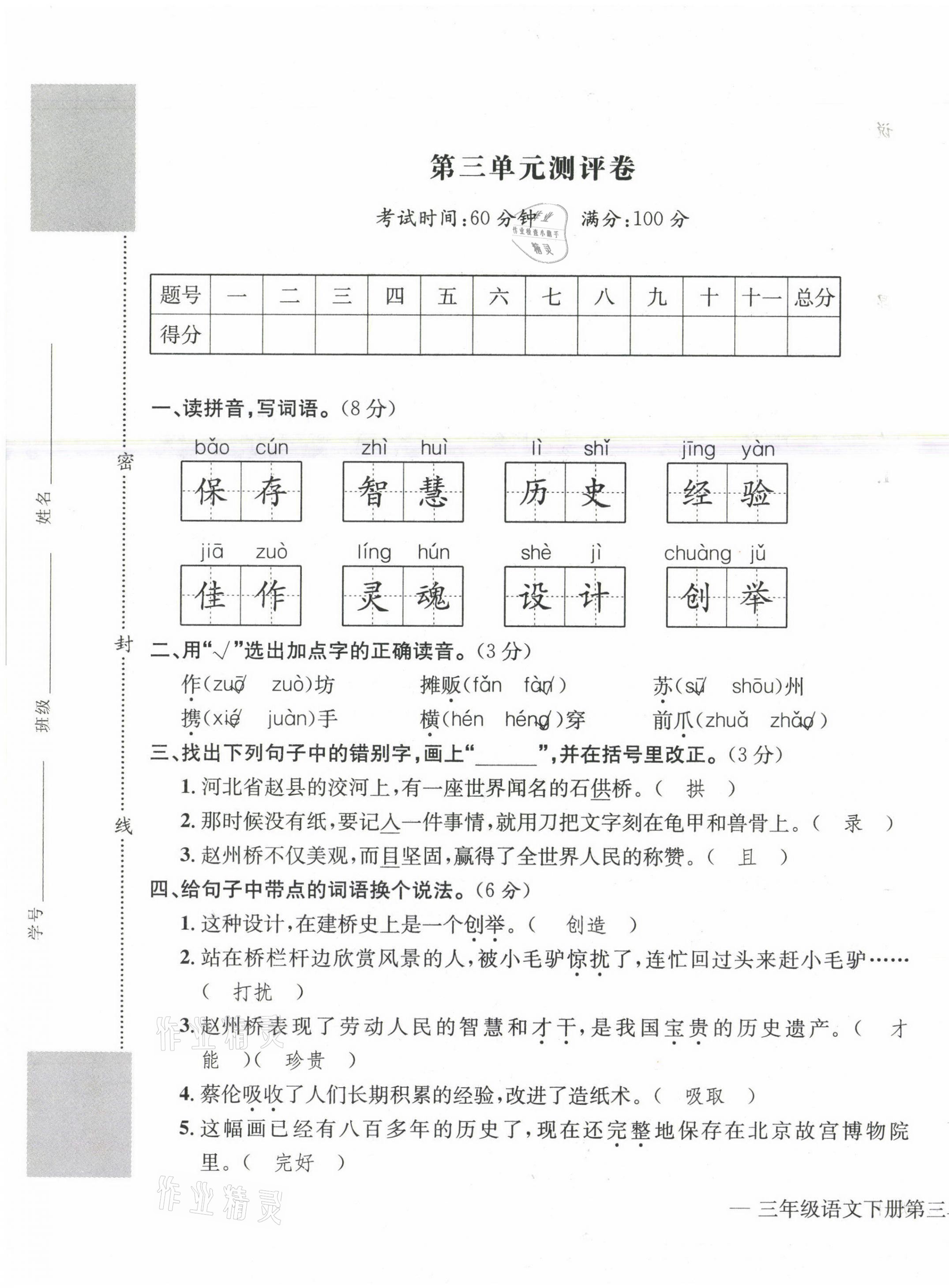 2021年學(xué)業(yè)評價測評卷三年級語文下冊人教版 第9頁