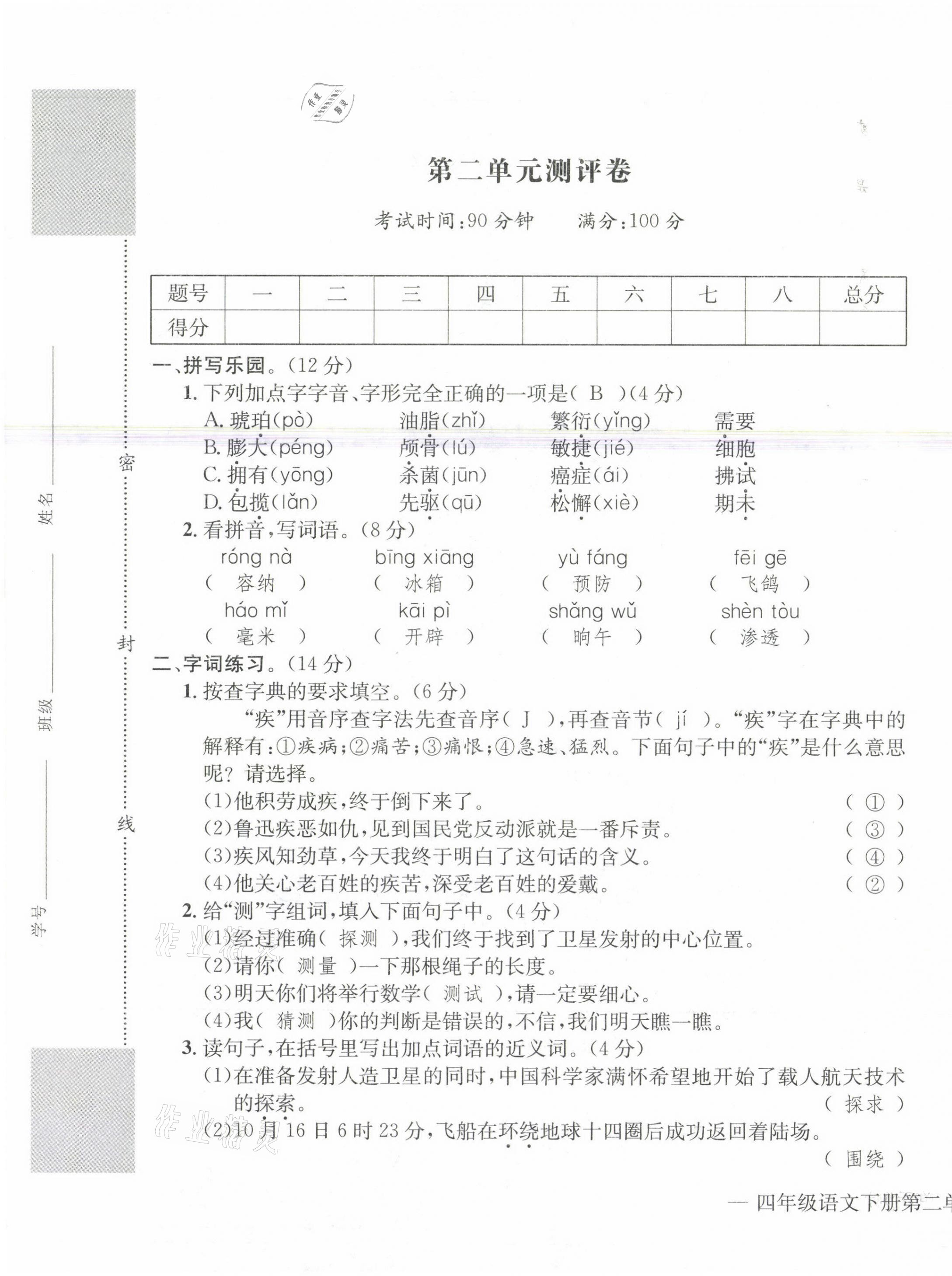 2021年学业评价测评卷四年级语文下册人教版 第5页