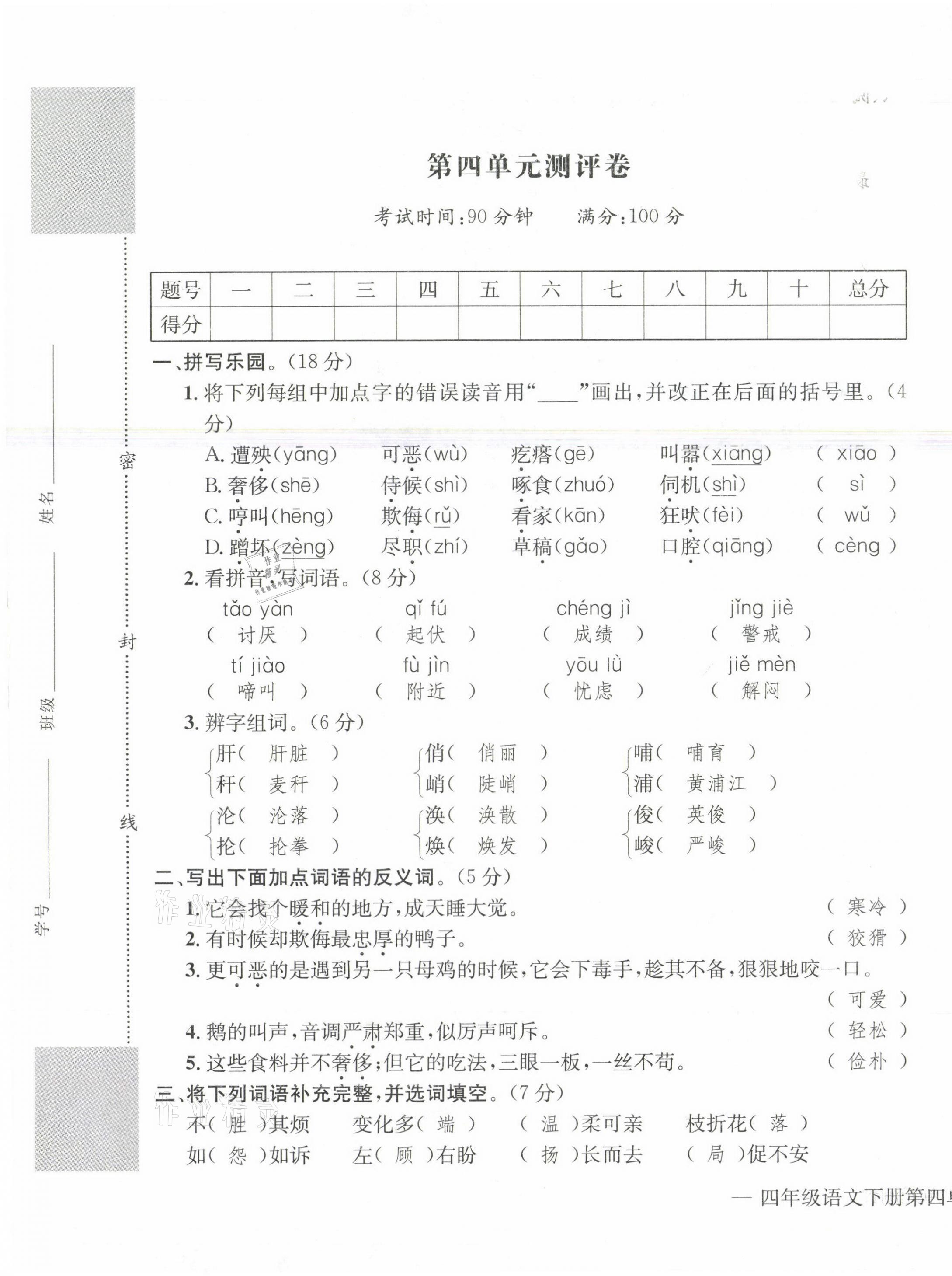 2021年学业评价测评卷四年级语文下册人教版 第13页