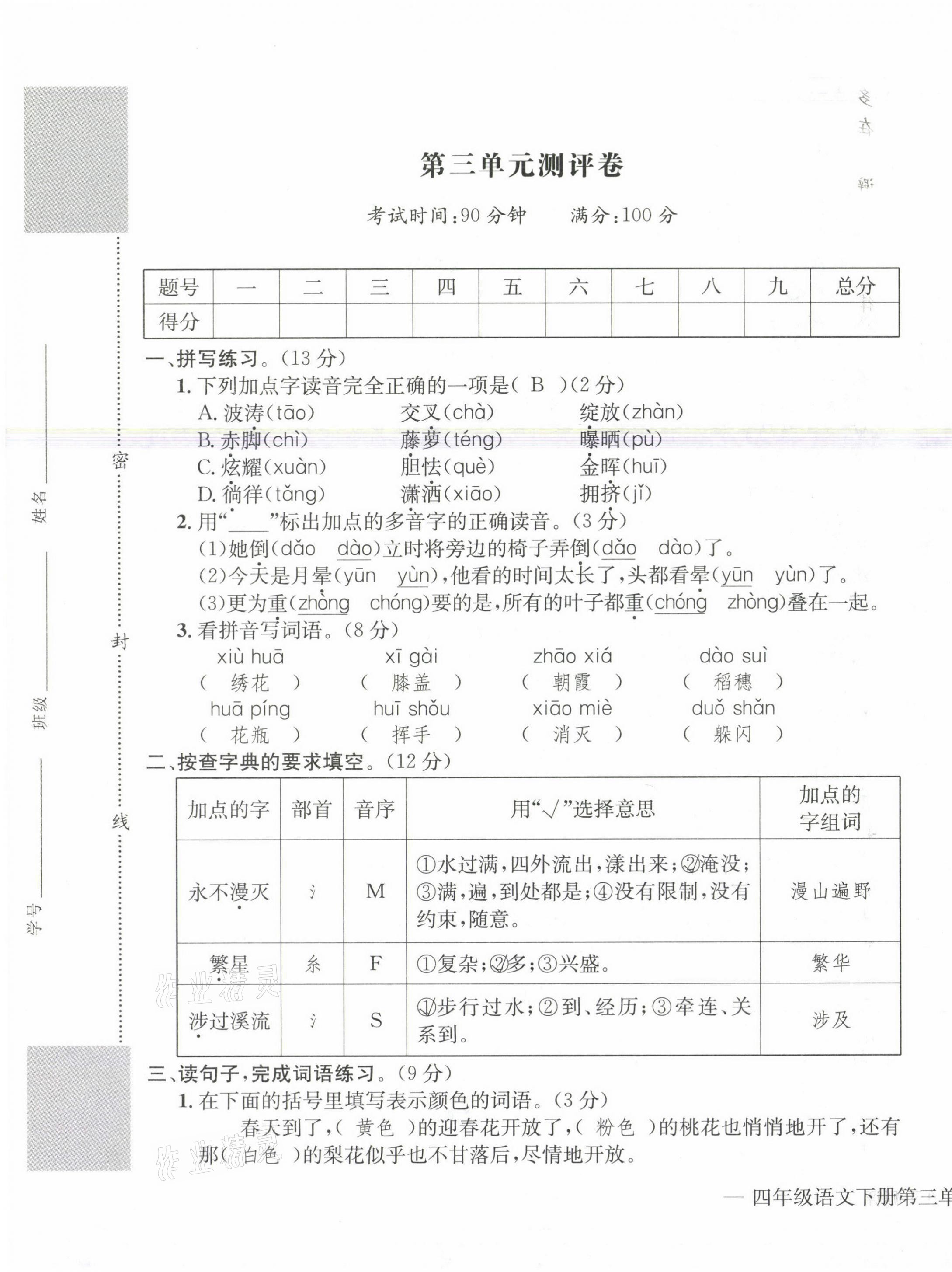 2021年学业评价测评卷四年级语文下册人教版 第9页