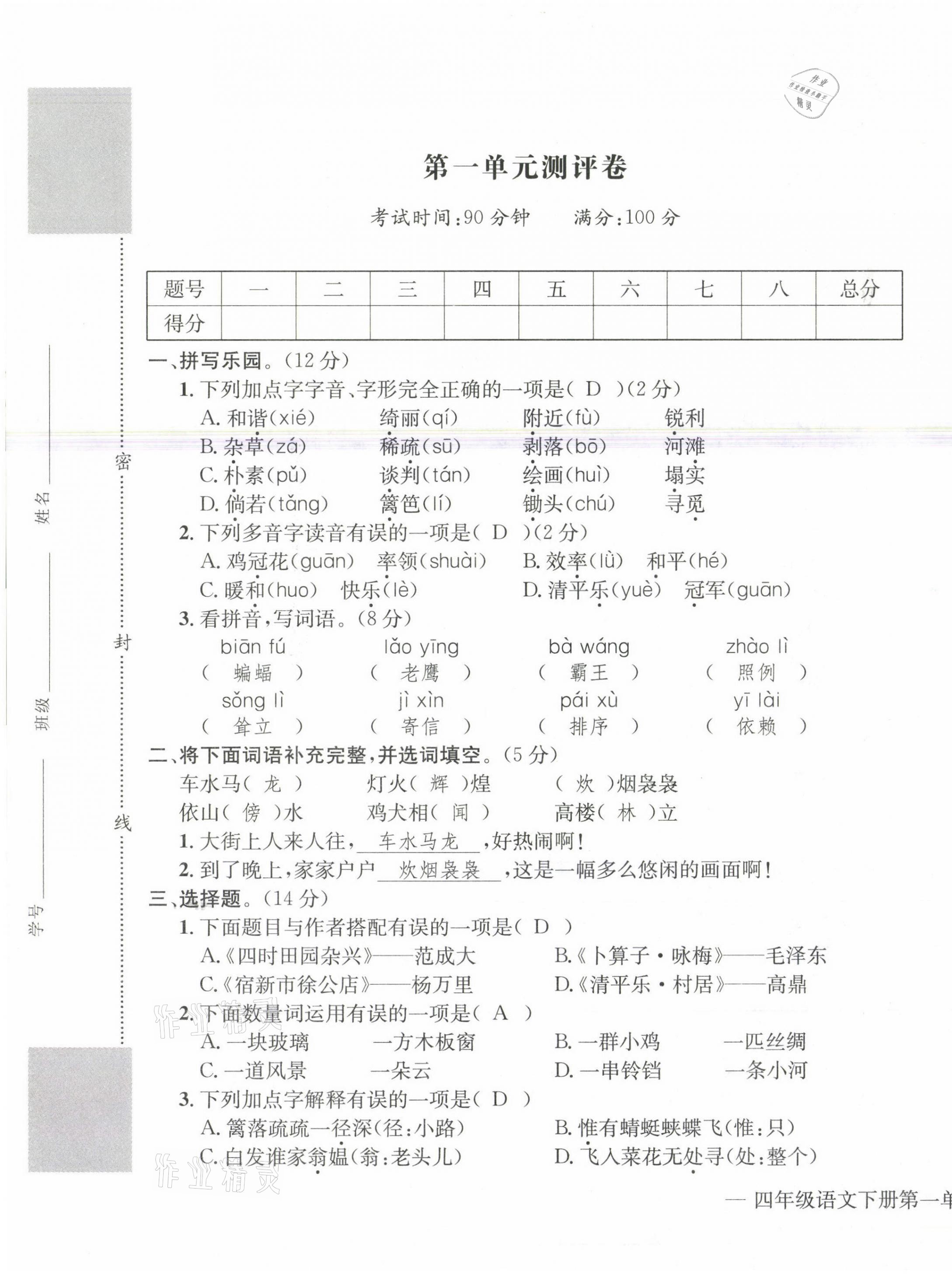 2021年学业评价测评卷四年级语文下册人教版 第1页