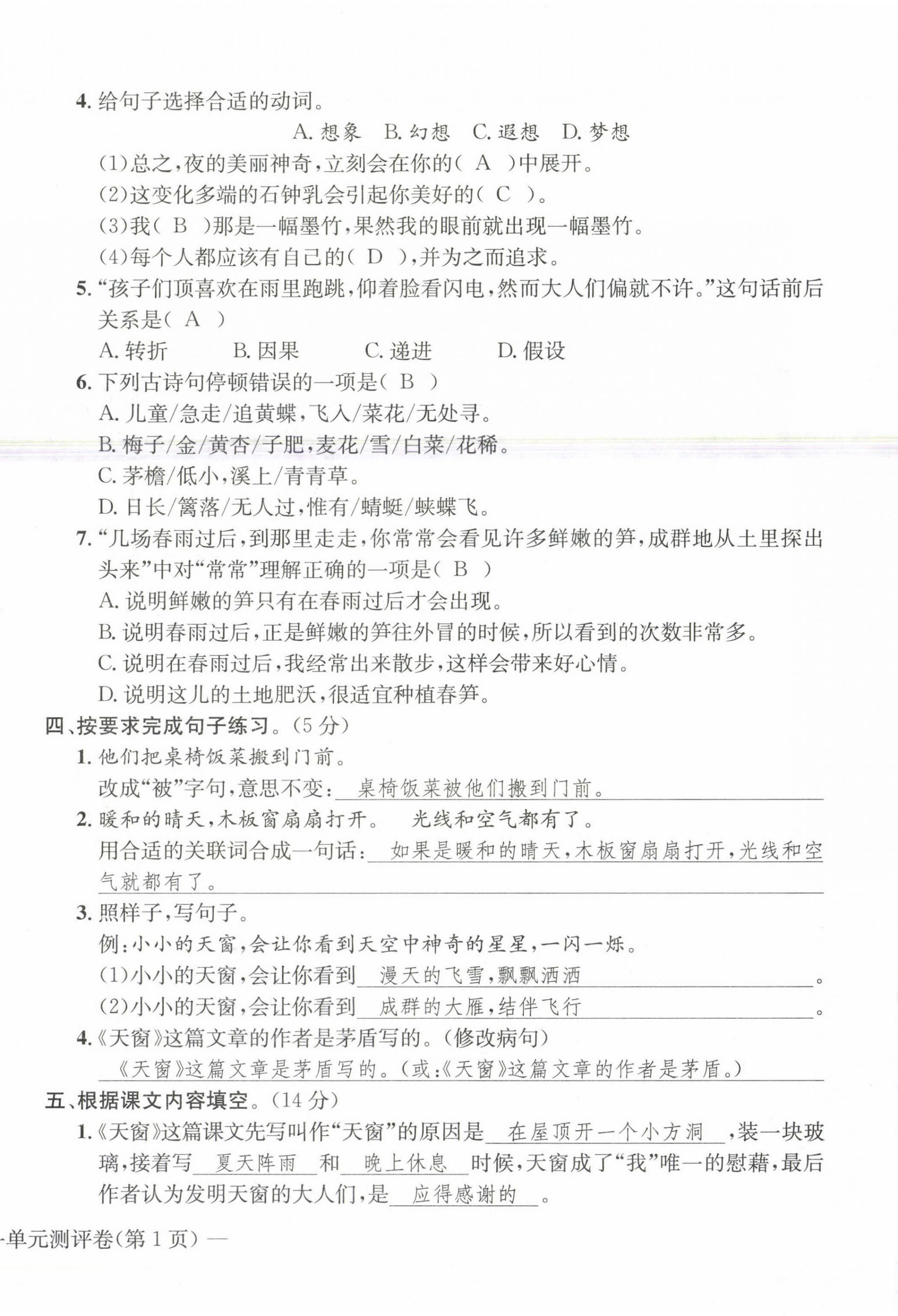 2021年学业评价测评卷四年级语文下册人教版 第2页