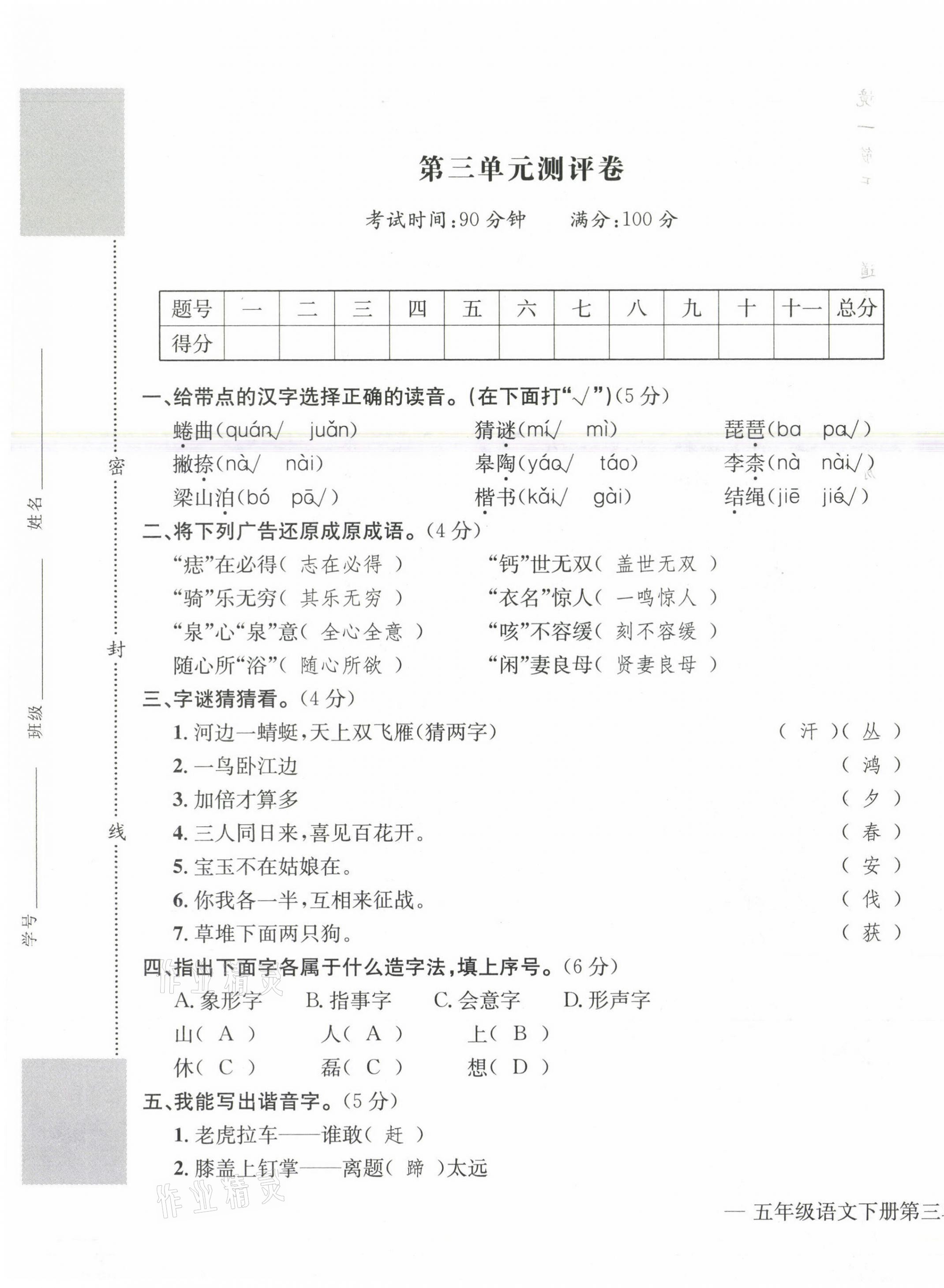 2021年學(xué)業(yè)評價測評卷五年級語文下冊人教版 第9頁