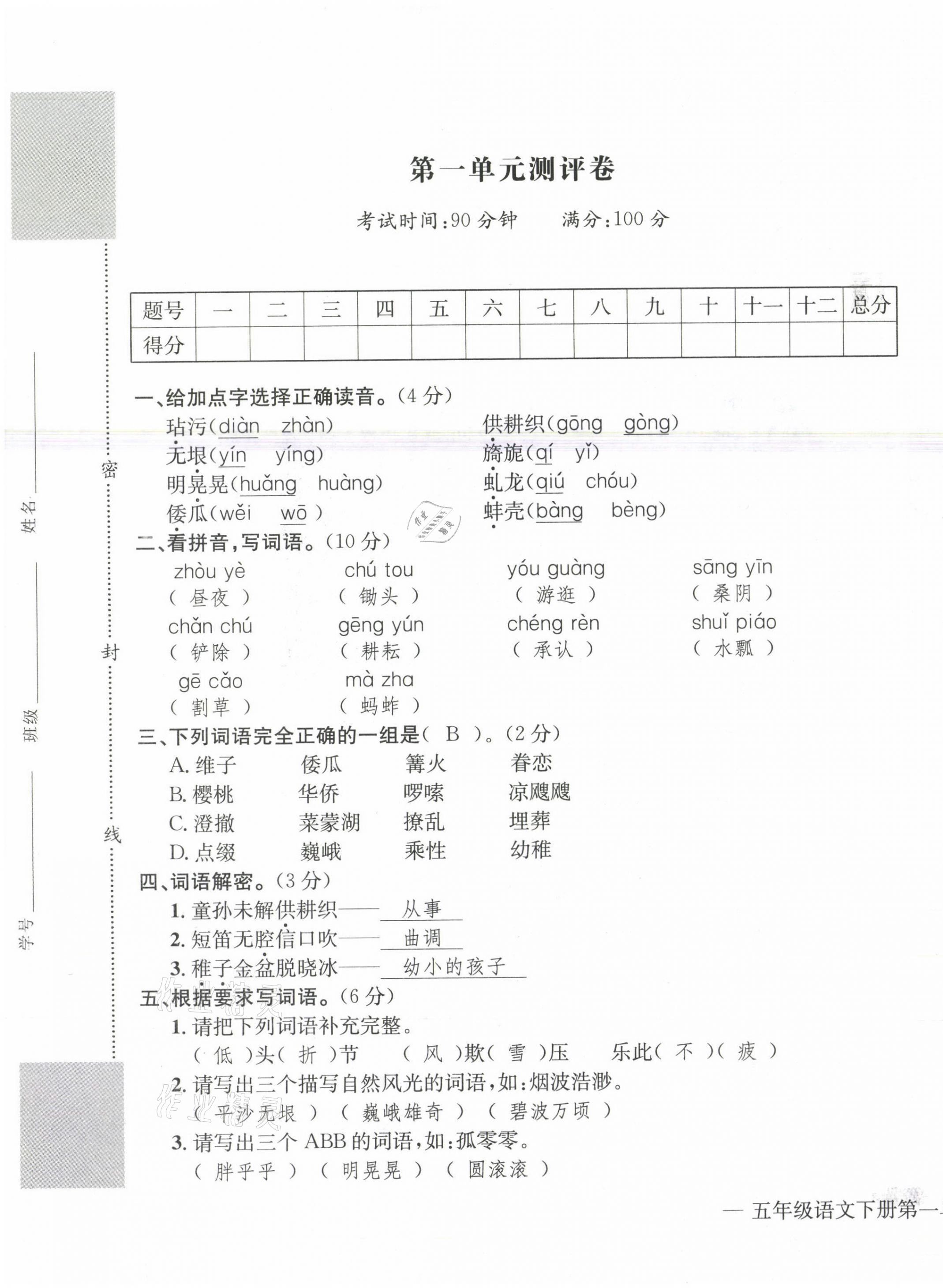 2021年學(xué)業(yè)評價測評卷五年級語文下冊人教版 第1頁