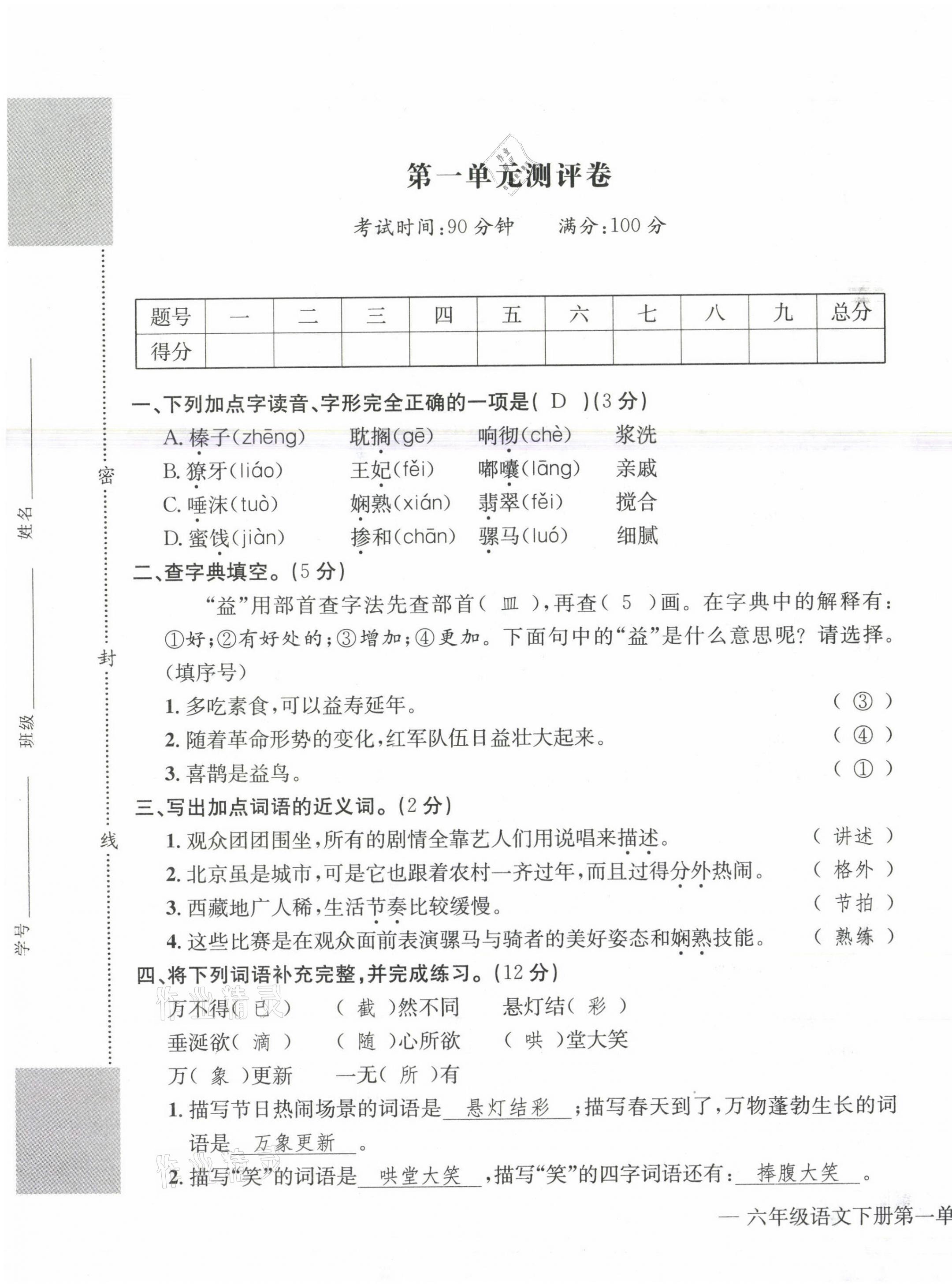 2021年學業(yè)評價測評卷六年級語文下冊人教版 第1頁