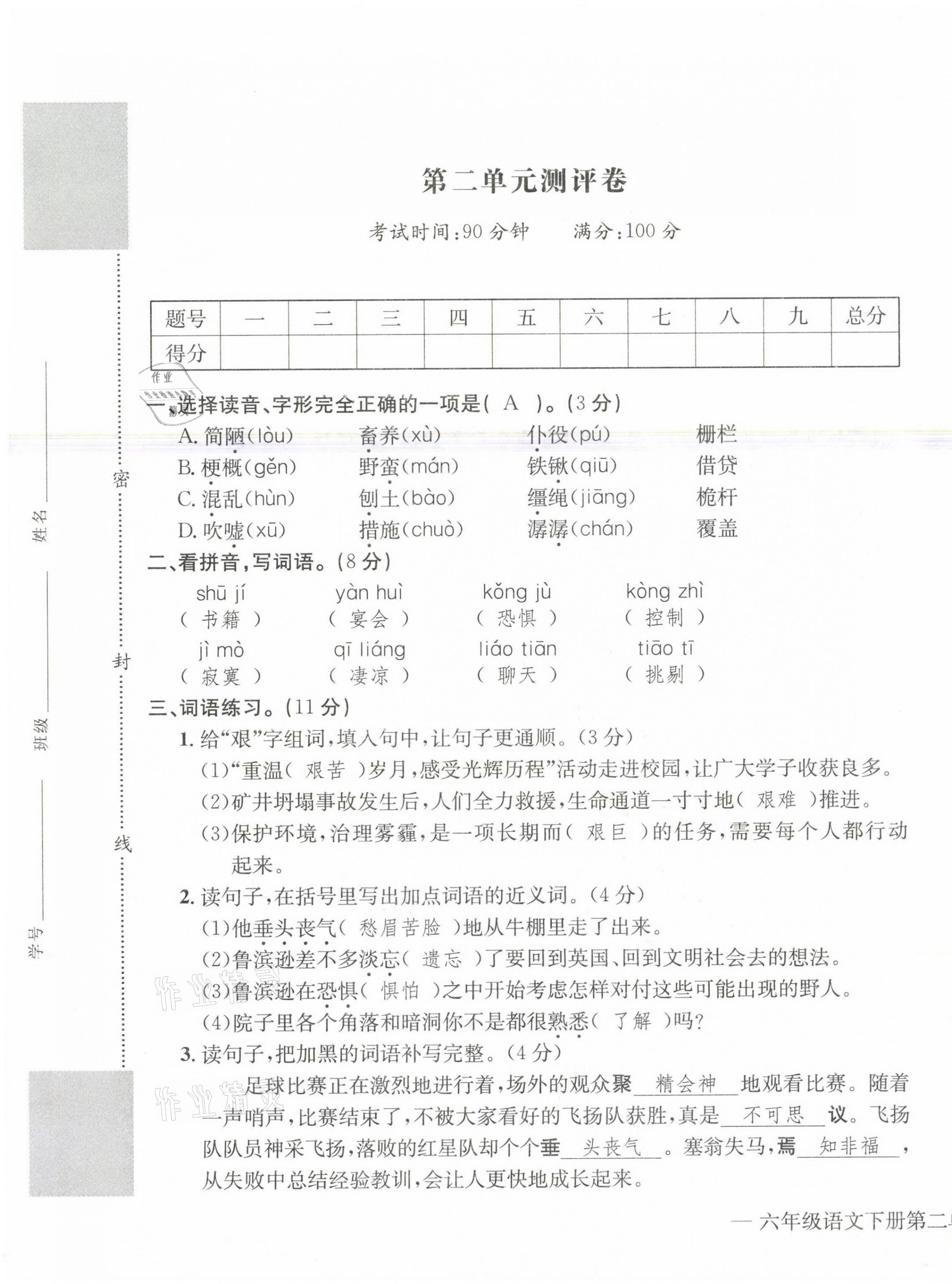 2021年學(xué)業(yè)評(píng)價(jià)測(cè)評(píng)卷六年級(jí)語(yǔ)文下冊(cè)人教版 第5頁(yè)