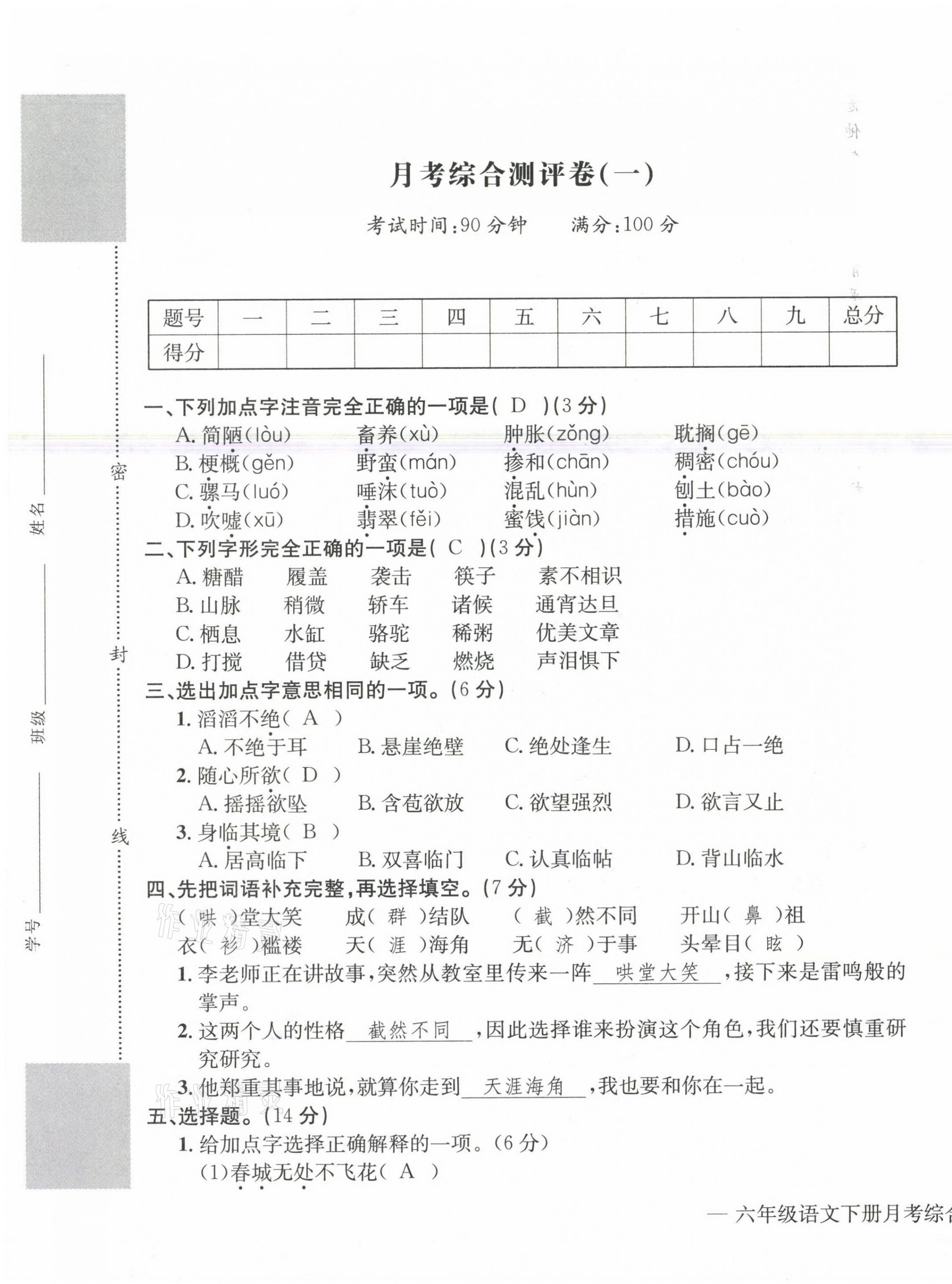 2021年学业评价测评卷六年级语文下册人教版 第9页