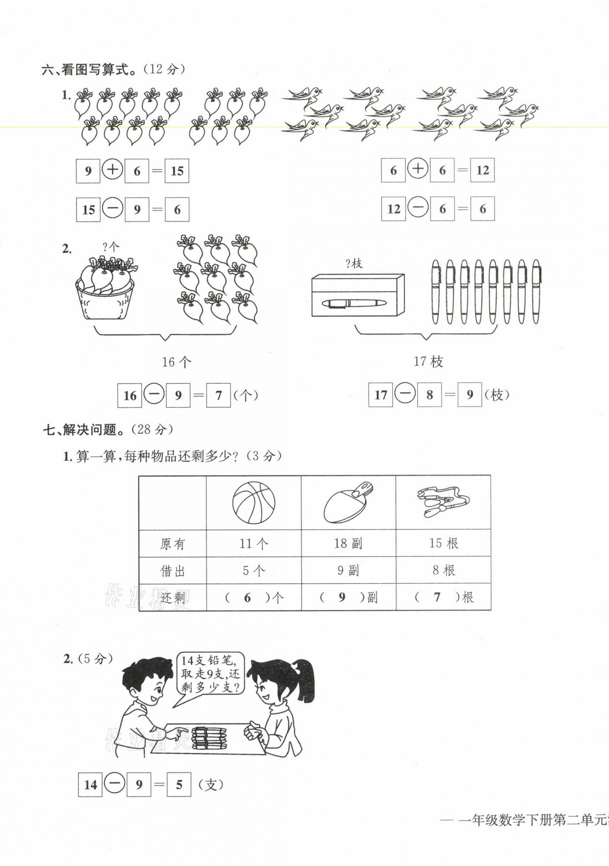 2021年學(xué)業(yè)評價測評卷一年級數(shù)學(xué)下冊人教版 第7頁