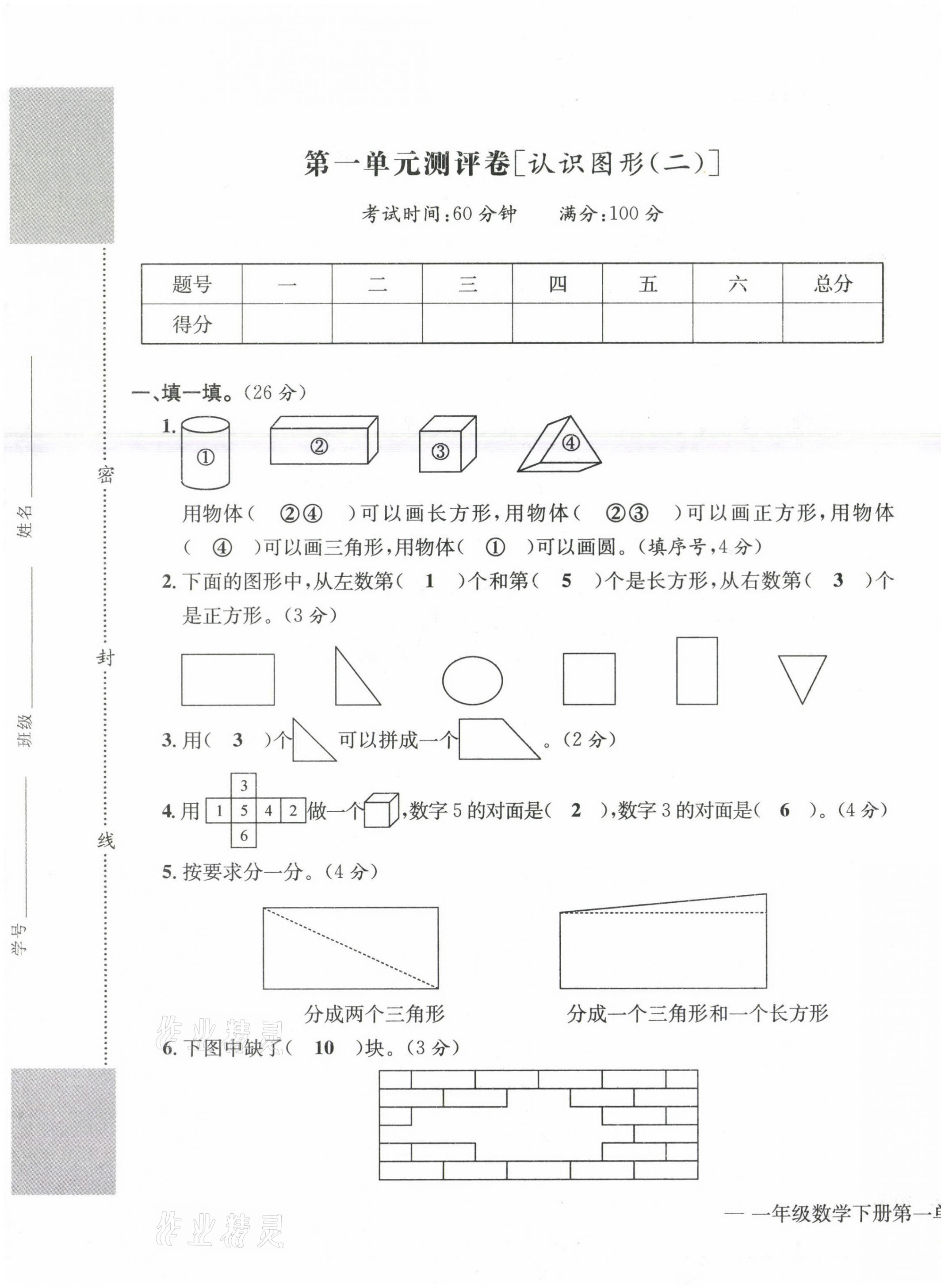 2021年学业评价测评卷一年级数学下册人教版 第1页