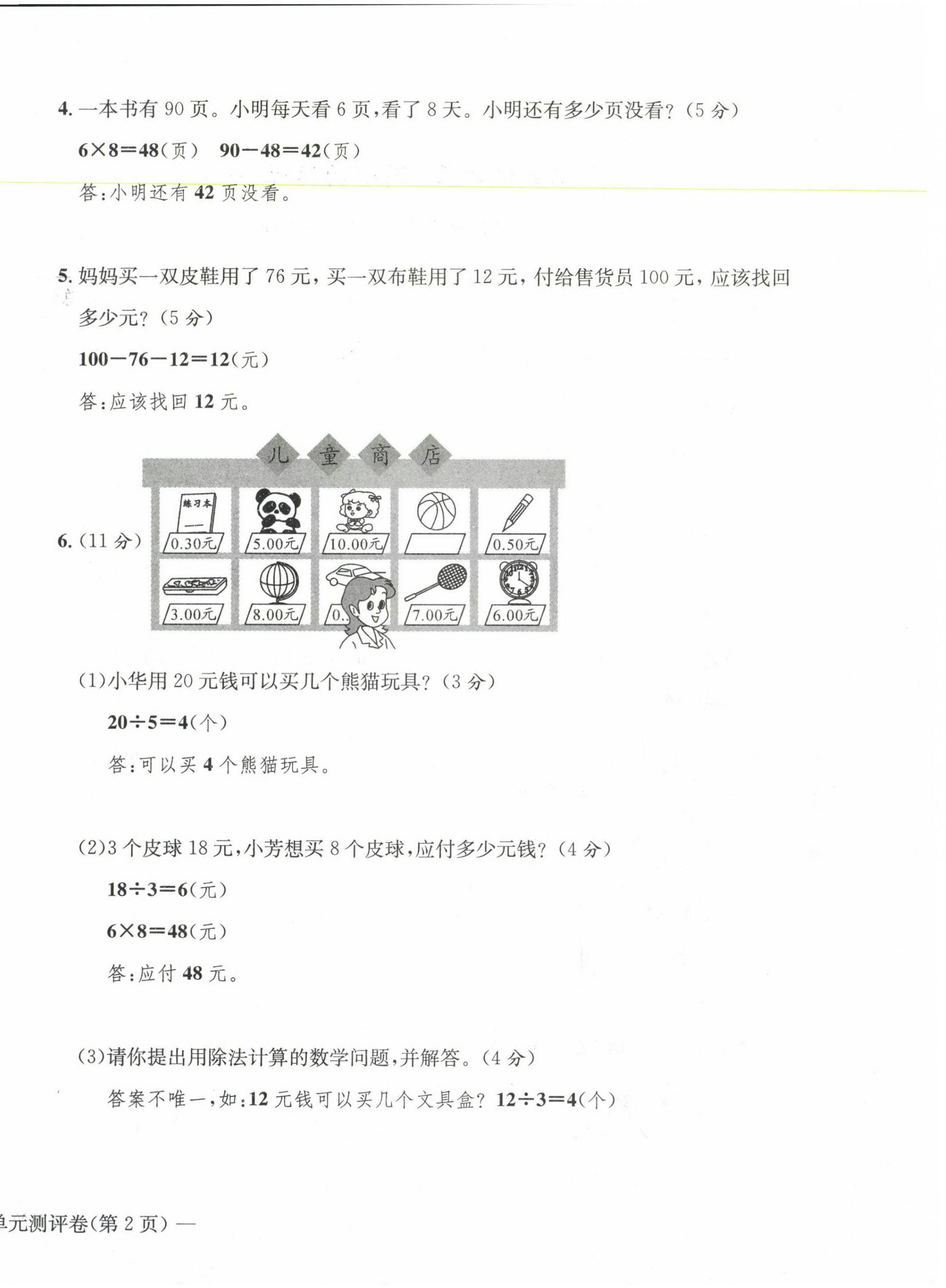 2021年学业评价测评卷二年级数学下册人教版 第8页