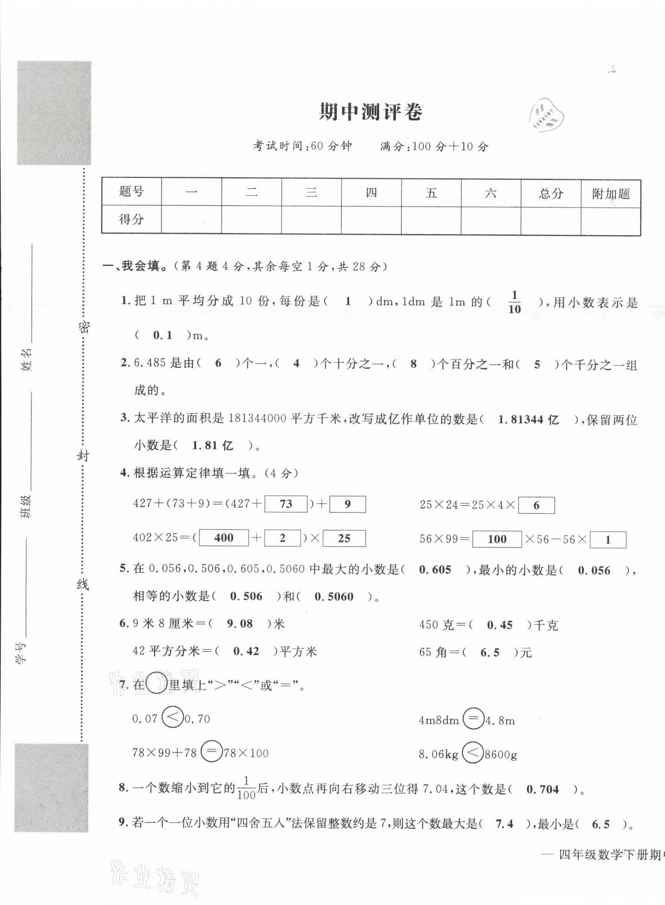 2021年學(xué)業(yè)評價測評卷四年級數(shù)學(xué)下冊人教版 第13頁