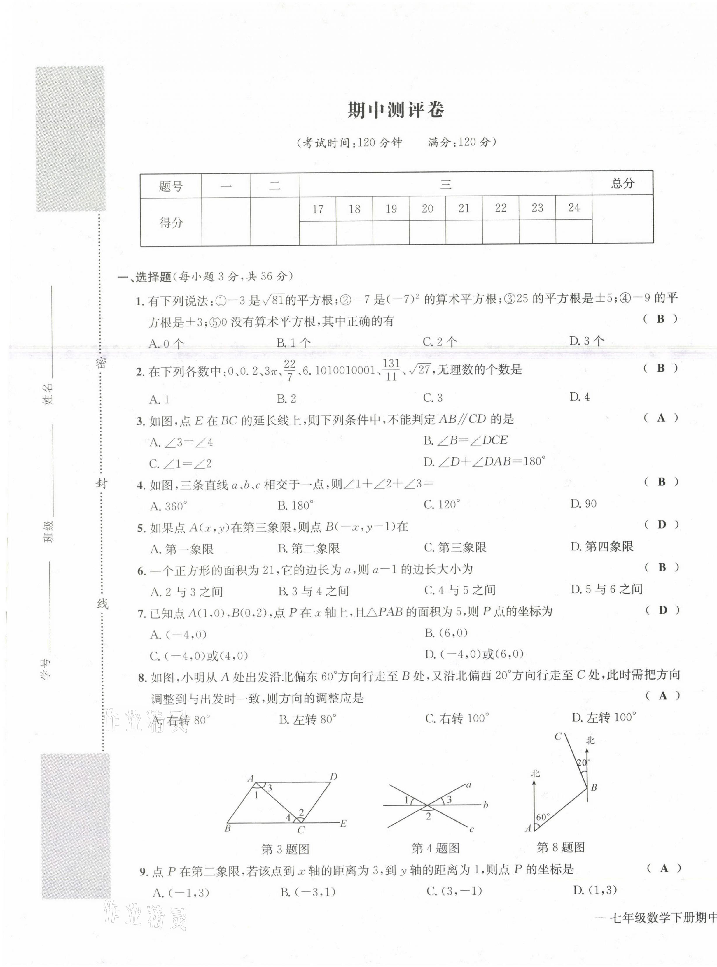 2021年學(xué)業(yè)評(píng)價(jià)測(cè)評(píng)卷七年級(jí)數(shù)學(xué)下冊(cè)人教版 第13頁(yè)