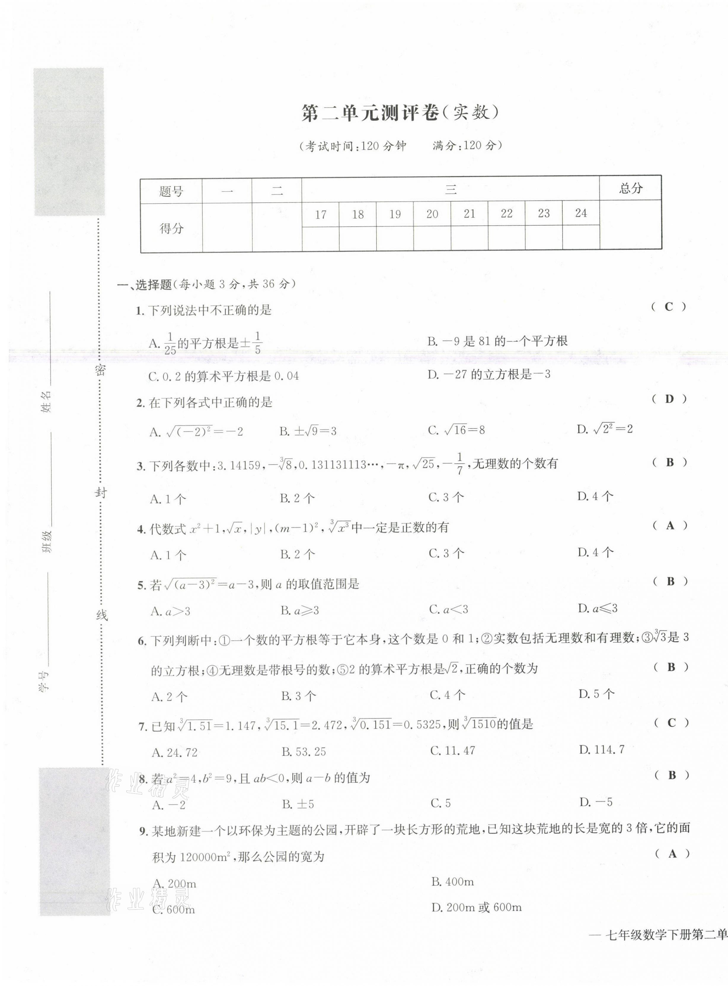 2021年學(xué)業(yè)評(píng)價(jià)測(cè)評(píng)卷七年級(jí)數(shù)學(xué)下冊(cè)人教版 第5頁(yè)