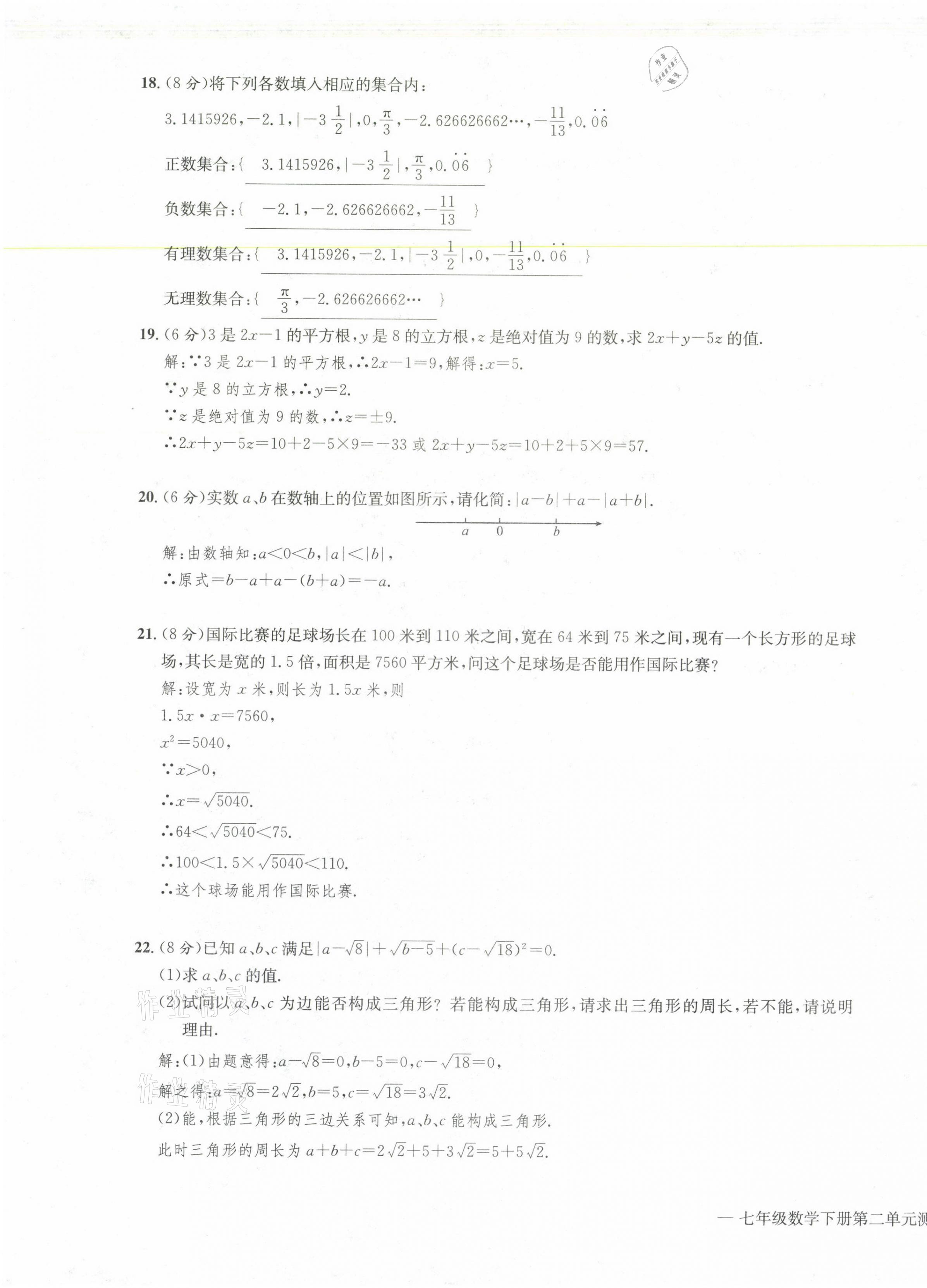 2021年學(xué)業(yè)評價測評卷七年級數(shù)學(xué)下冊人教版 第7頁