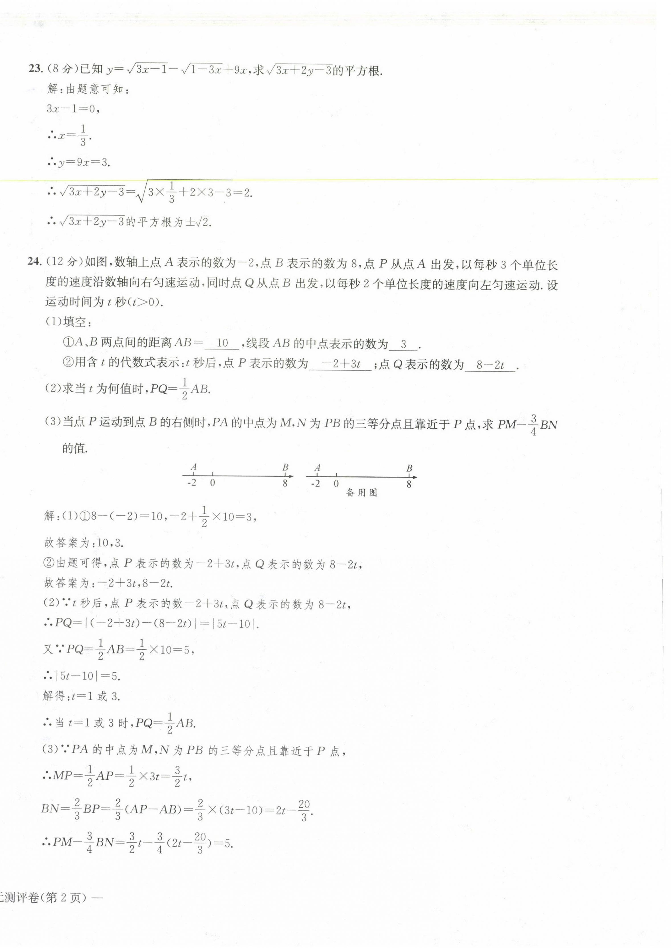 2021年學業(yè)評價測評卷七年級數(shù)學下冊人教版 第8頁