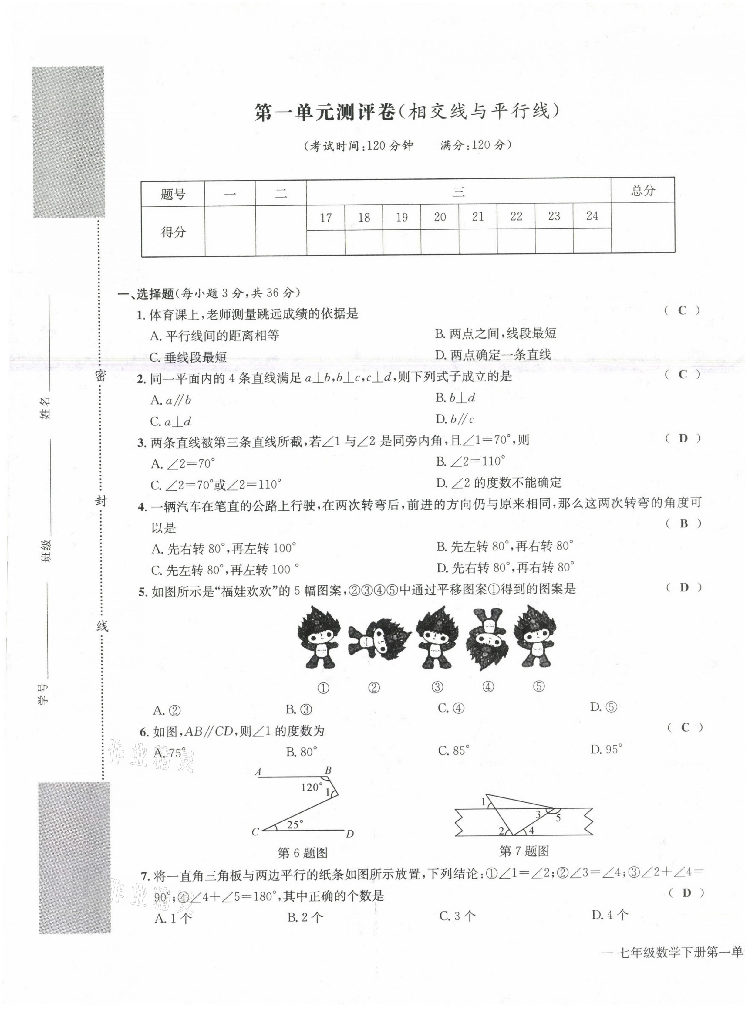 2021年學業(yè)評價測評卷七年級數(shù)學下冊人教版 第1頁