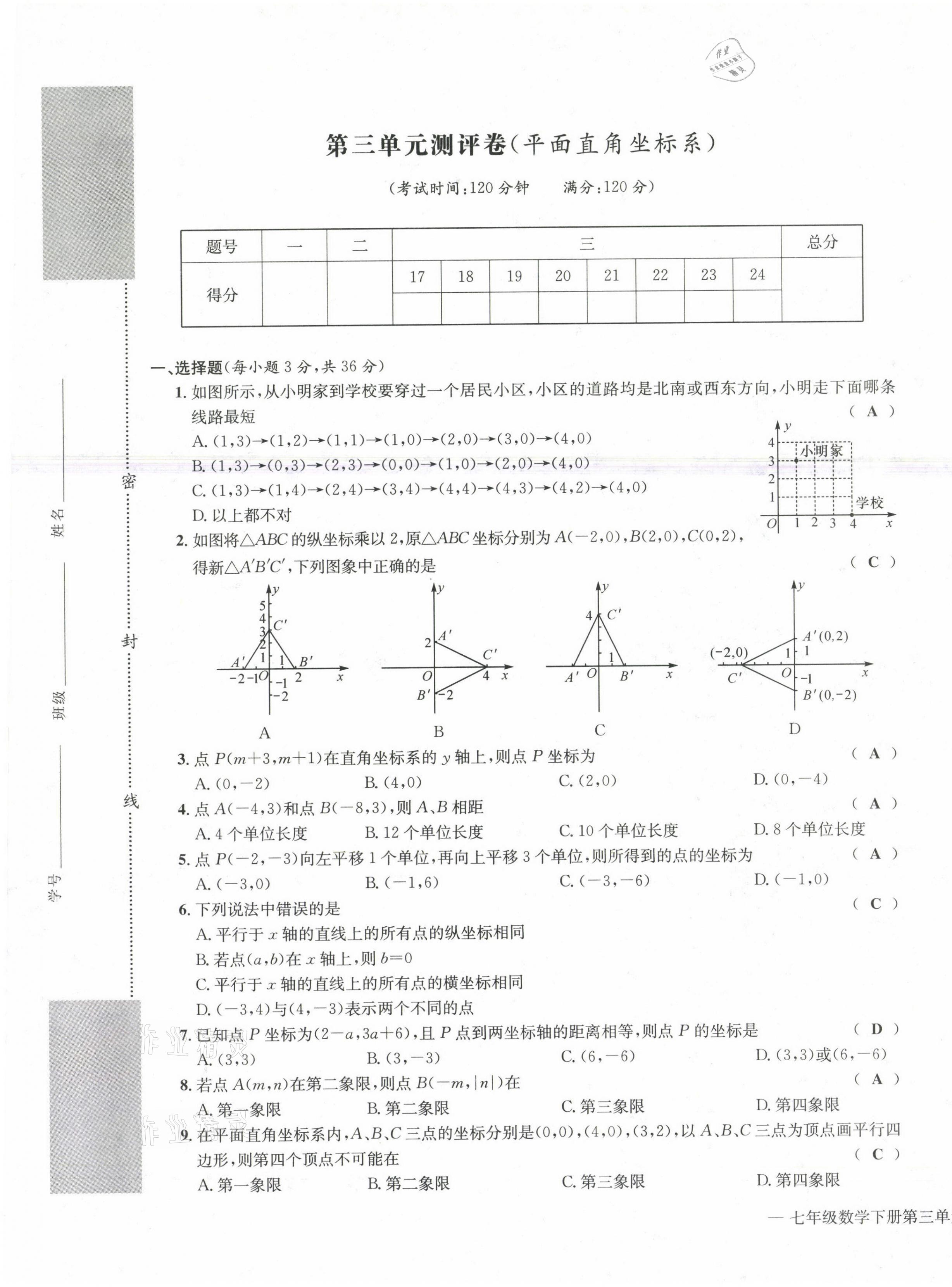 2021年學(xué)業(yè)評(píng)價(jià)測(cè)評(píng)卷七年級(jí)數(shù)學(xué)下冊(cè)人教版 第9頁(yè)