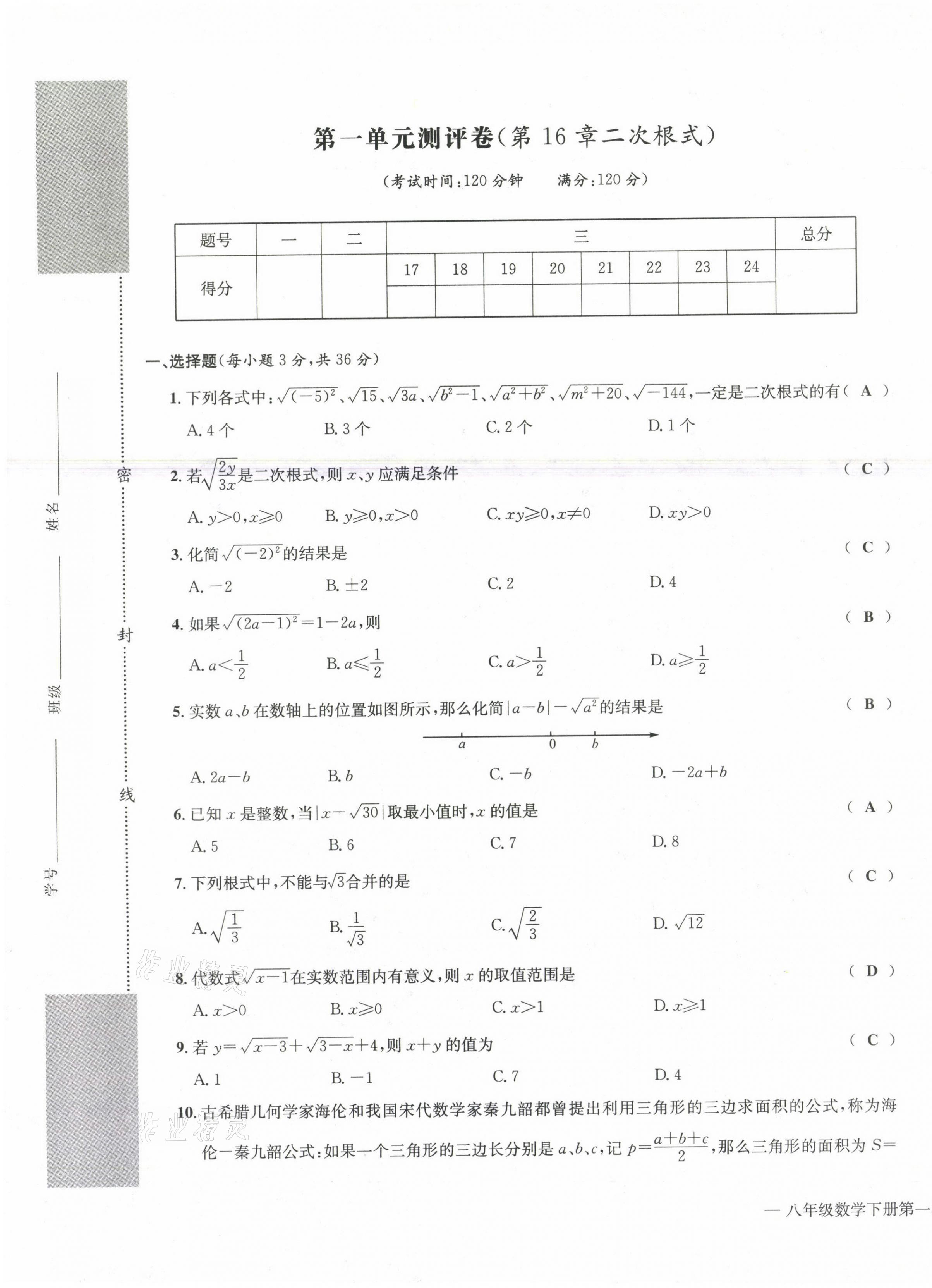 2021年学业评价测评卷八年级数学下册人教版 第1页