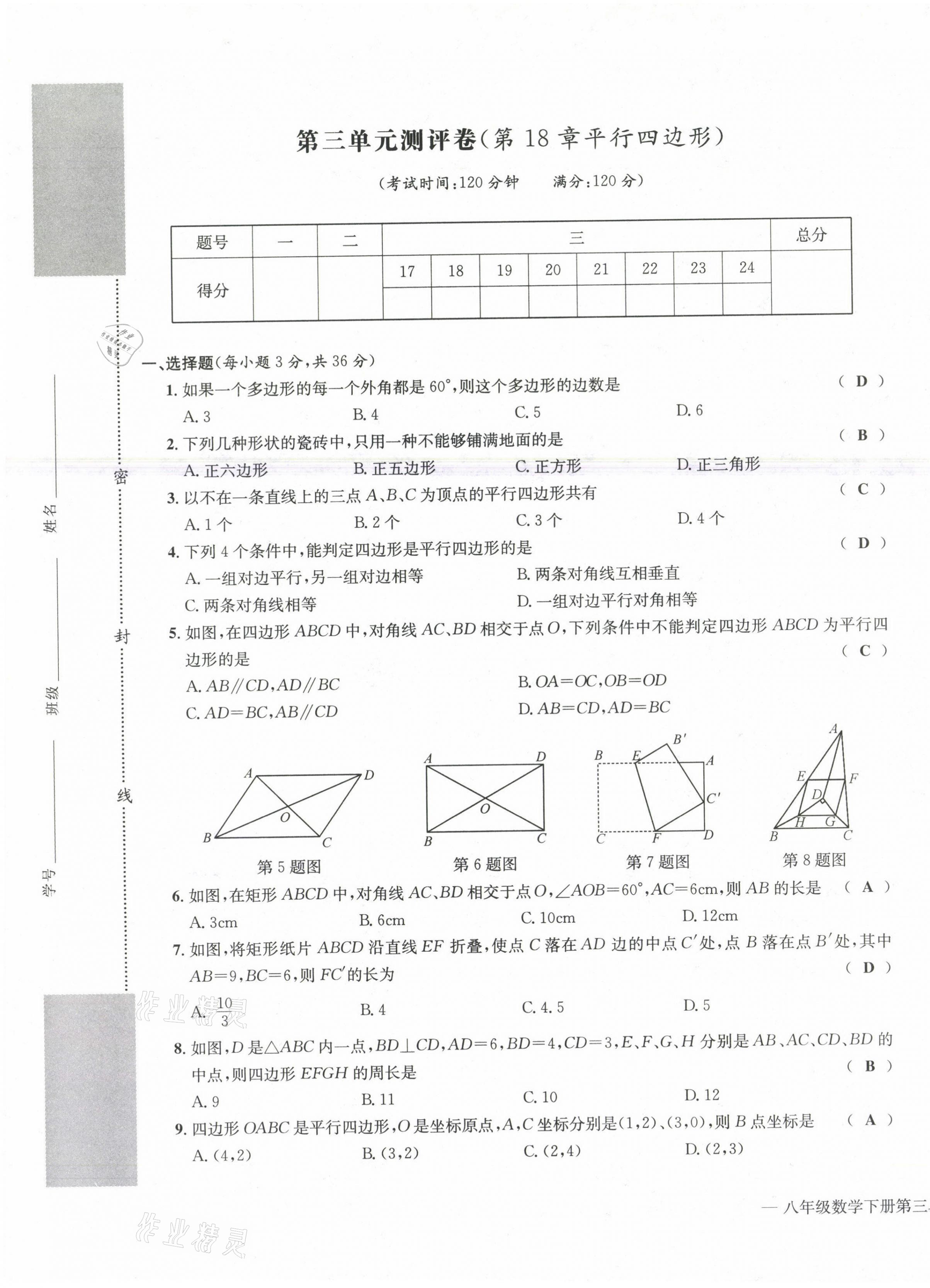 2021年学业评价测评卷八年级数学下册人教版 第9页