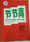 2021年新課標節(jié)節(jié)高單元評價與階段月考試卷七年級道德與法治下冊人教版