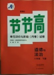 2021年新課標(biāo)節(jié)節(jié)高單元評(píng)價(jià)與階段月考試卷八年級(jí)道德與法治下冊(cè)人教版