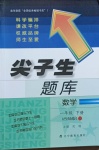 2021年尖子生題庫(kù)一年級(jí)數(shù)學(xué)下冊(cè)西師大版