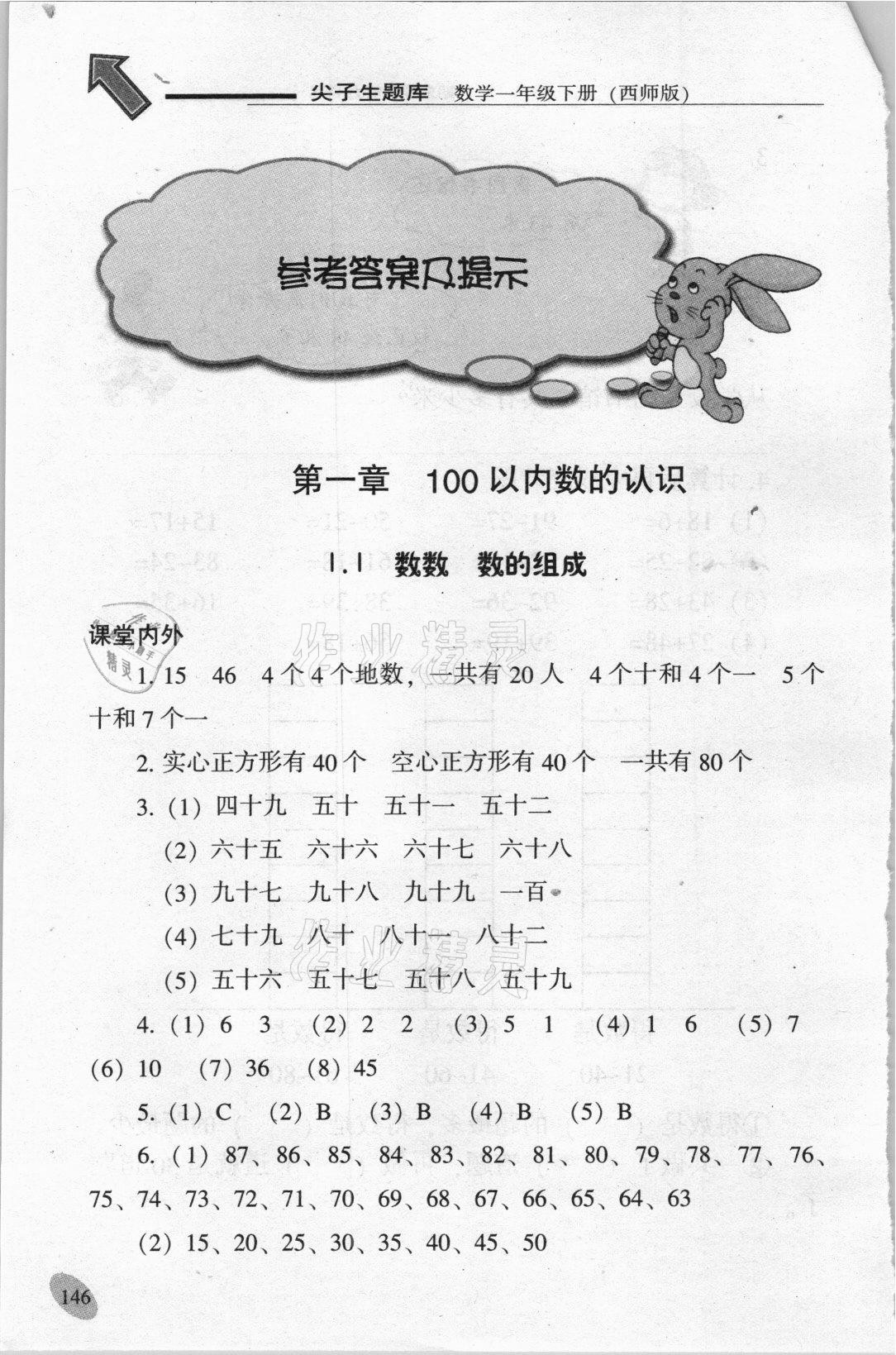 2021年尖子生題庫(kù)一年級(jí)數(shù)學(xué)下冊(cè)西師大版 參考答案第1頁