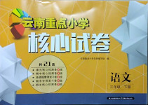 2021年云南重點(diǎn)小學(xué)核心試卷三年級(jí)語(yǔ)文下冊(cè)人教版