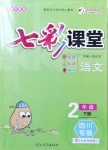 2021年七彩課堂二年級語文下冊人教版四川專版