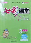 2021年七彩课堂三年级语文下册人教版四川专版