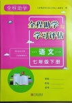 2021年全程助学与学习评估七年级语文下册人教版