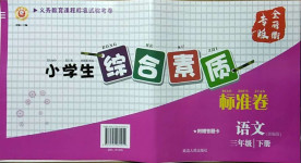 2021年小學生綜合素質(zhì)標準卷三年級語文下冊人教版金麗衢專版