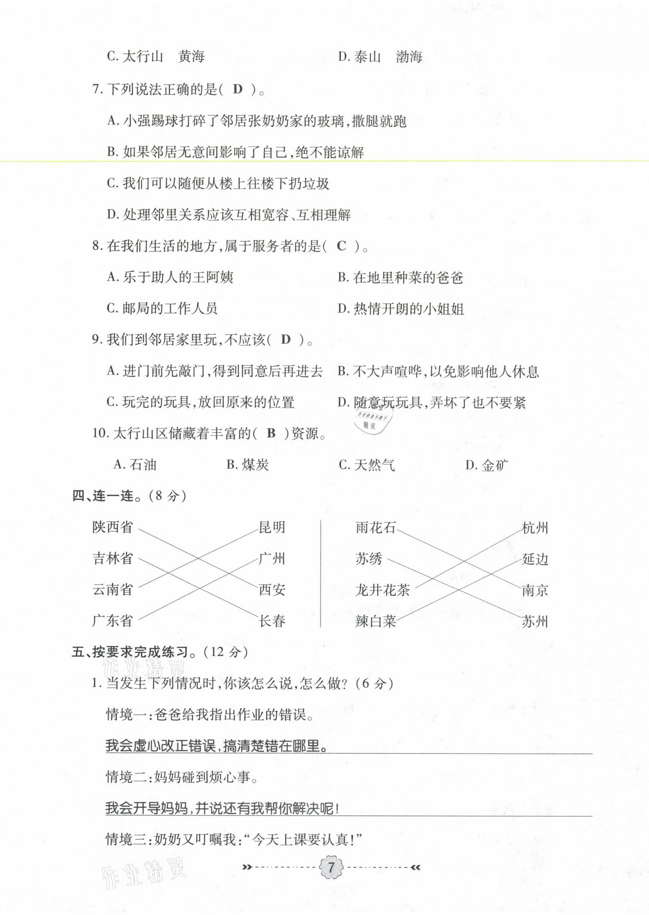 2021年優(yōu)效作業(yè)本三年級道德與法治下冊部編版 第7頁