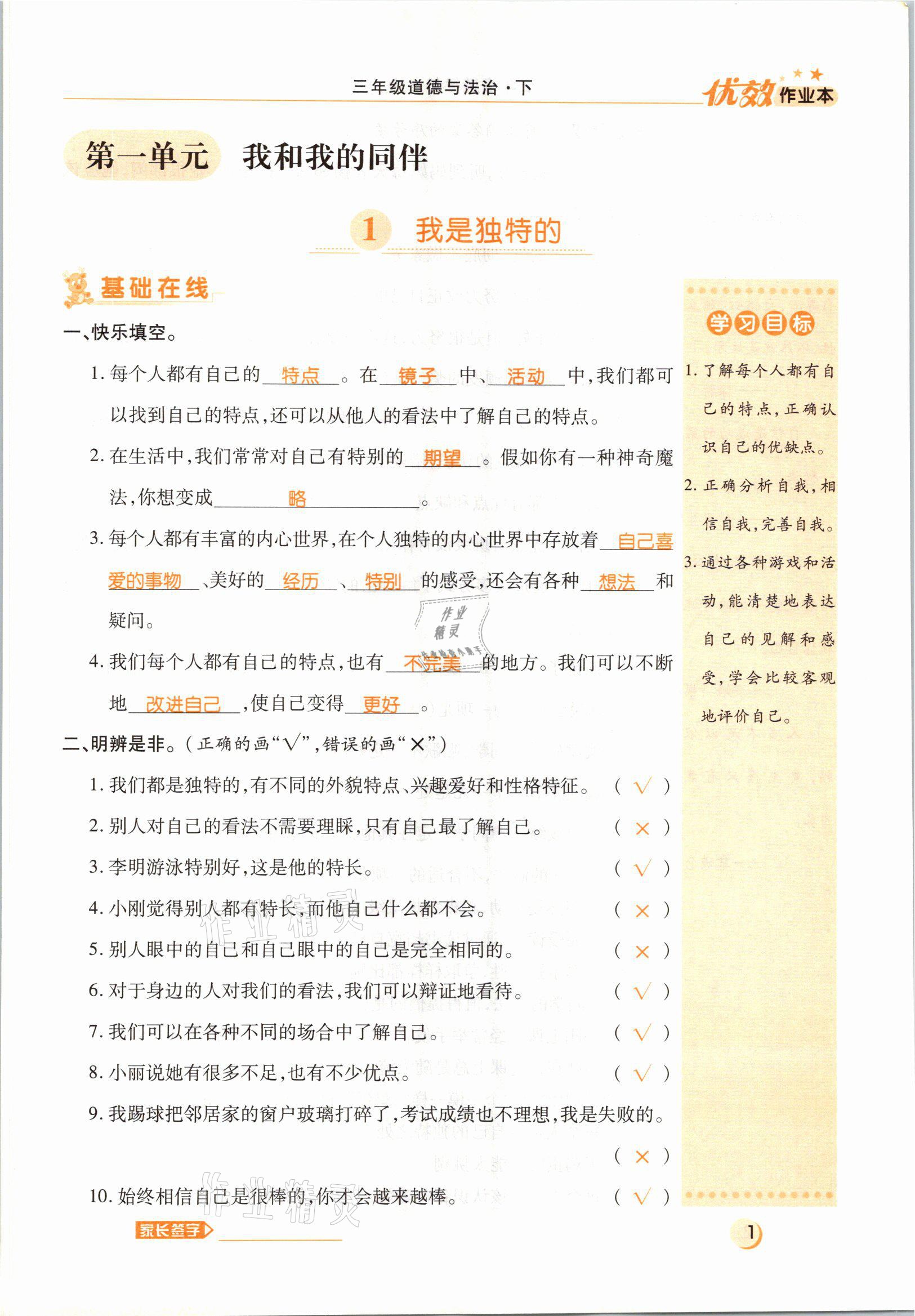 2021年優(yōu)效作業(yè)本三年級道德與法治下冊部編版 參考答案第1頁