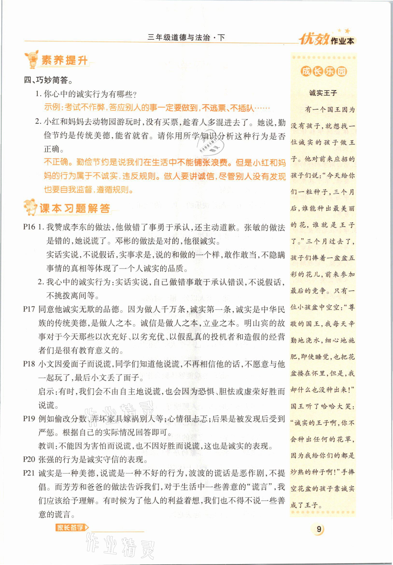 2021年優(yōu)效作業(yè)本三年級道德與法治下冊部編版 參考答案第9頁