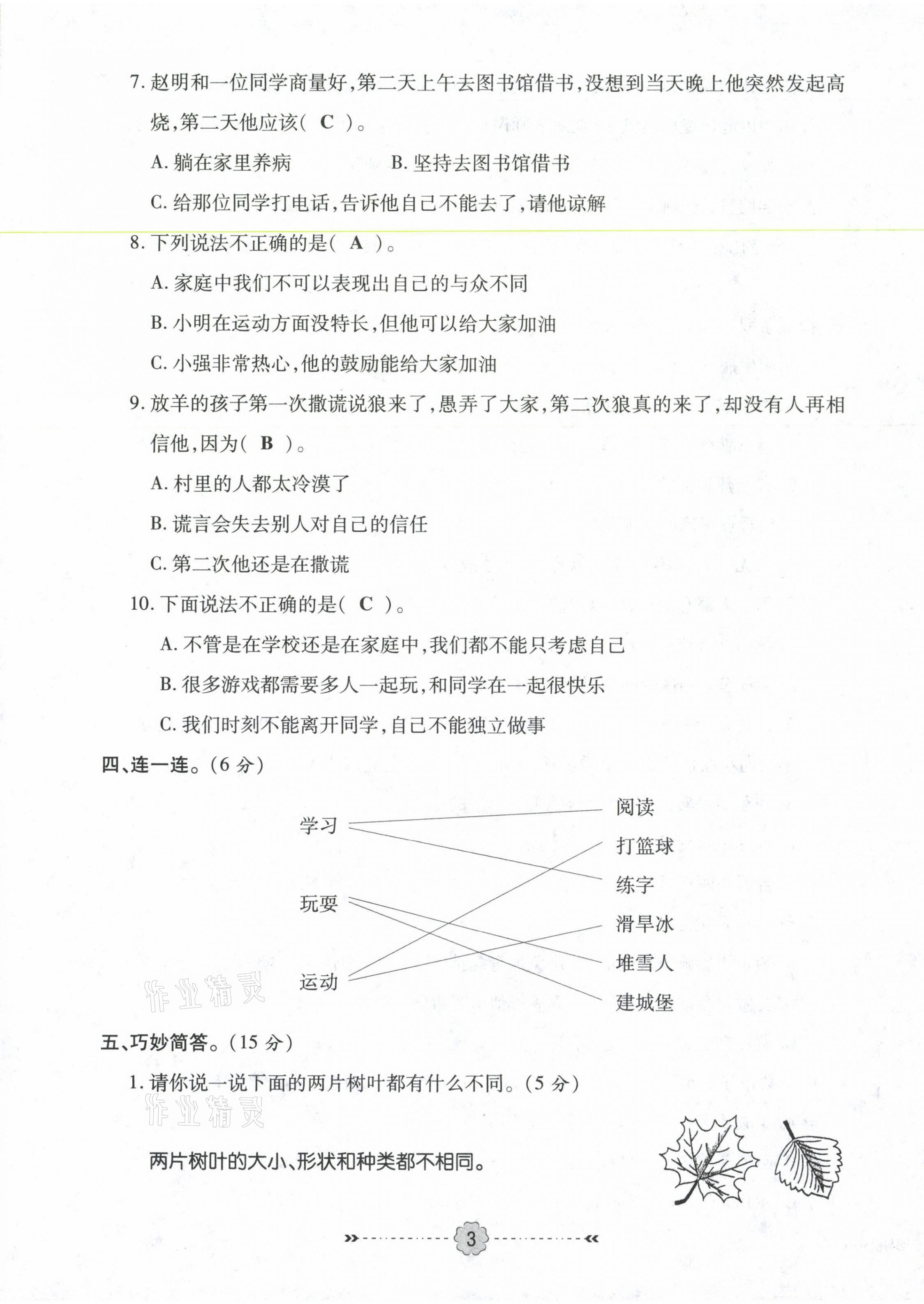 2021年優(yōu)效作業(yè)本三年級道德與法治下冊部編版 第3頁