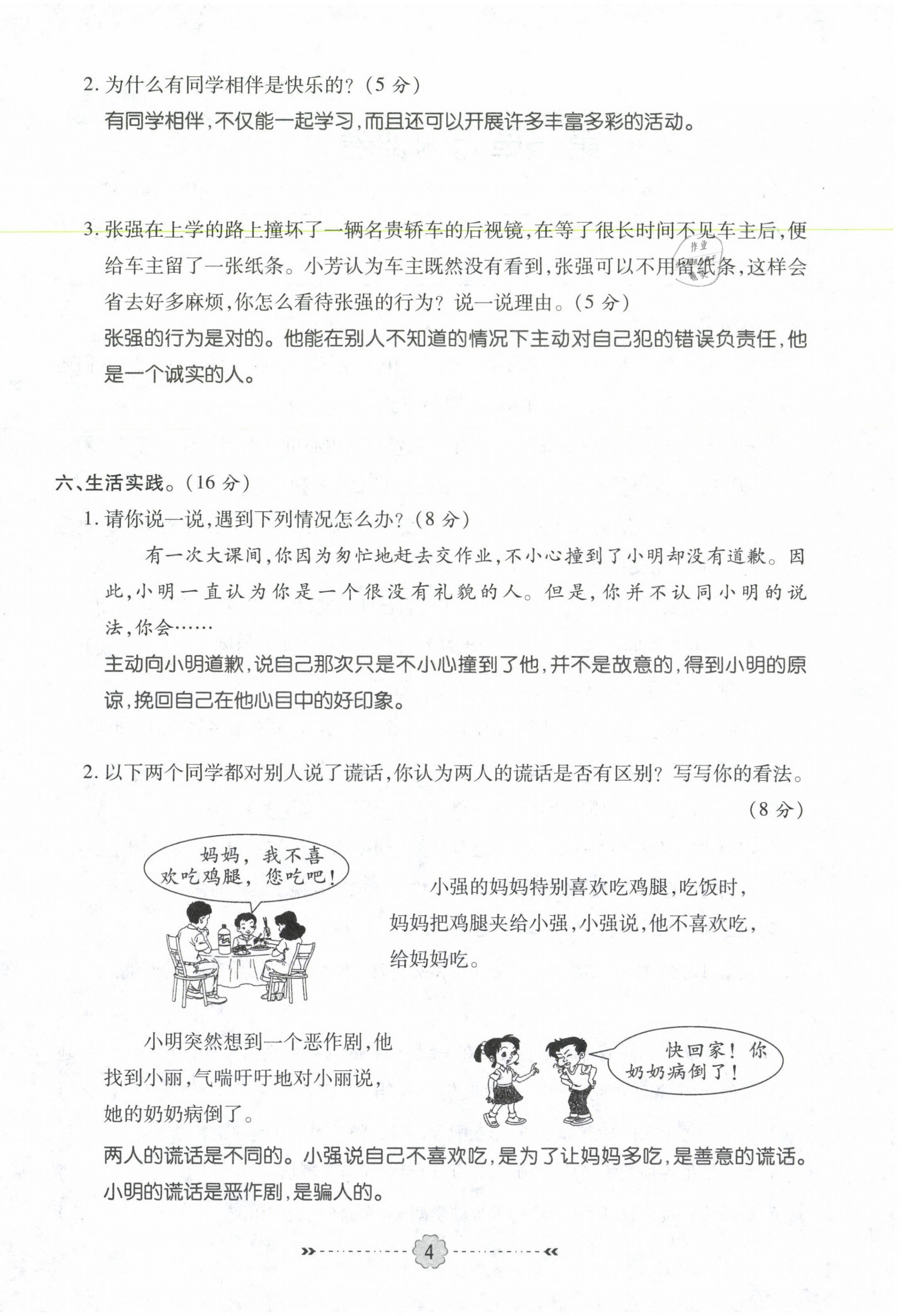 2021年優(yōu)效作業(yè)本三年級(jí)道德與法治下冊(cè)部編版 第4頁(yè)