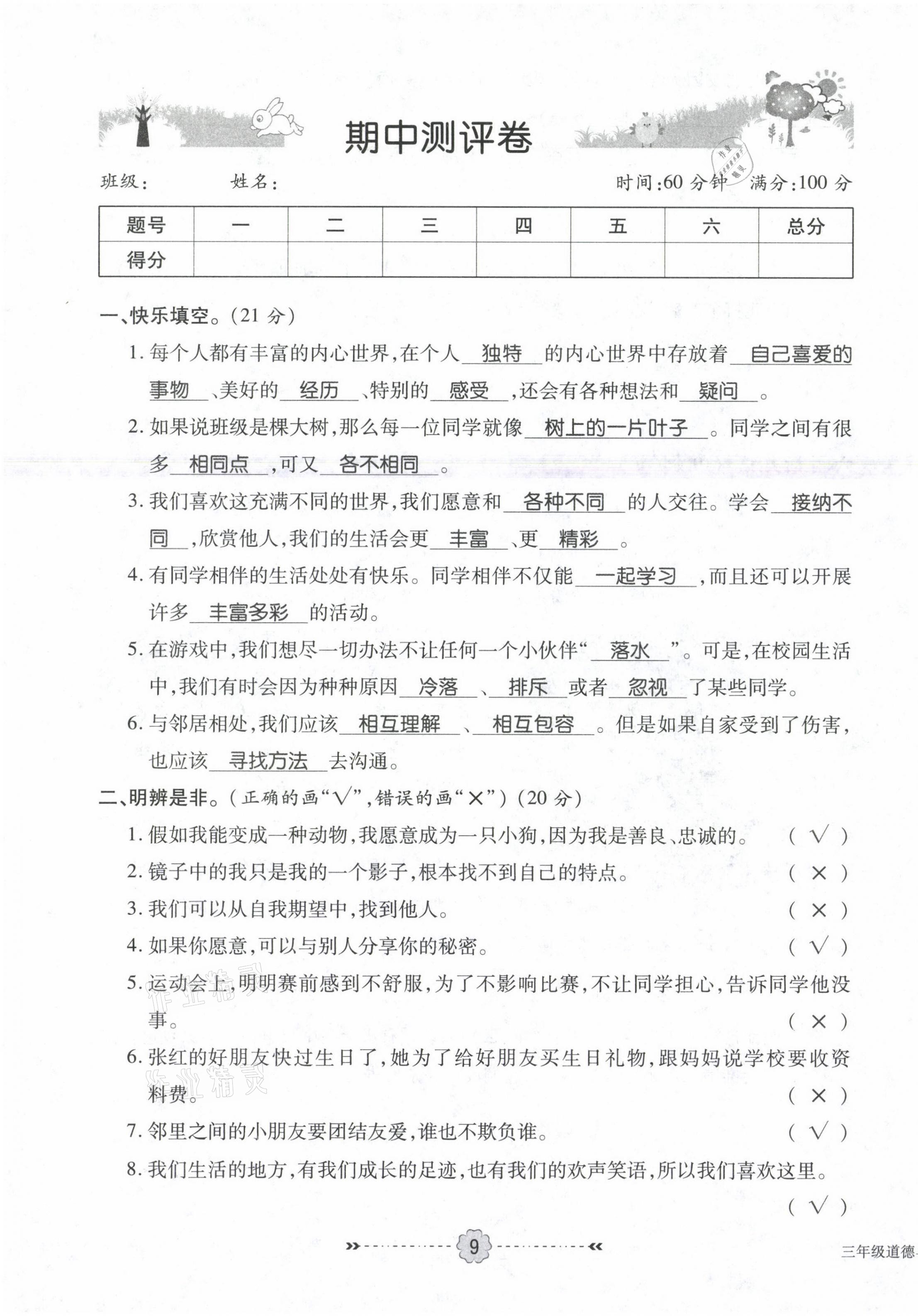 2021年優(yōu)效作業(yè)本三年級道德與法治下冊部編版 第9頁