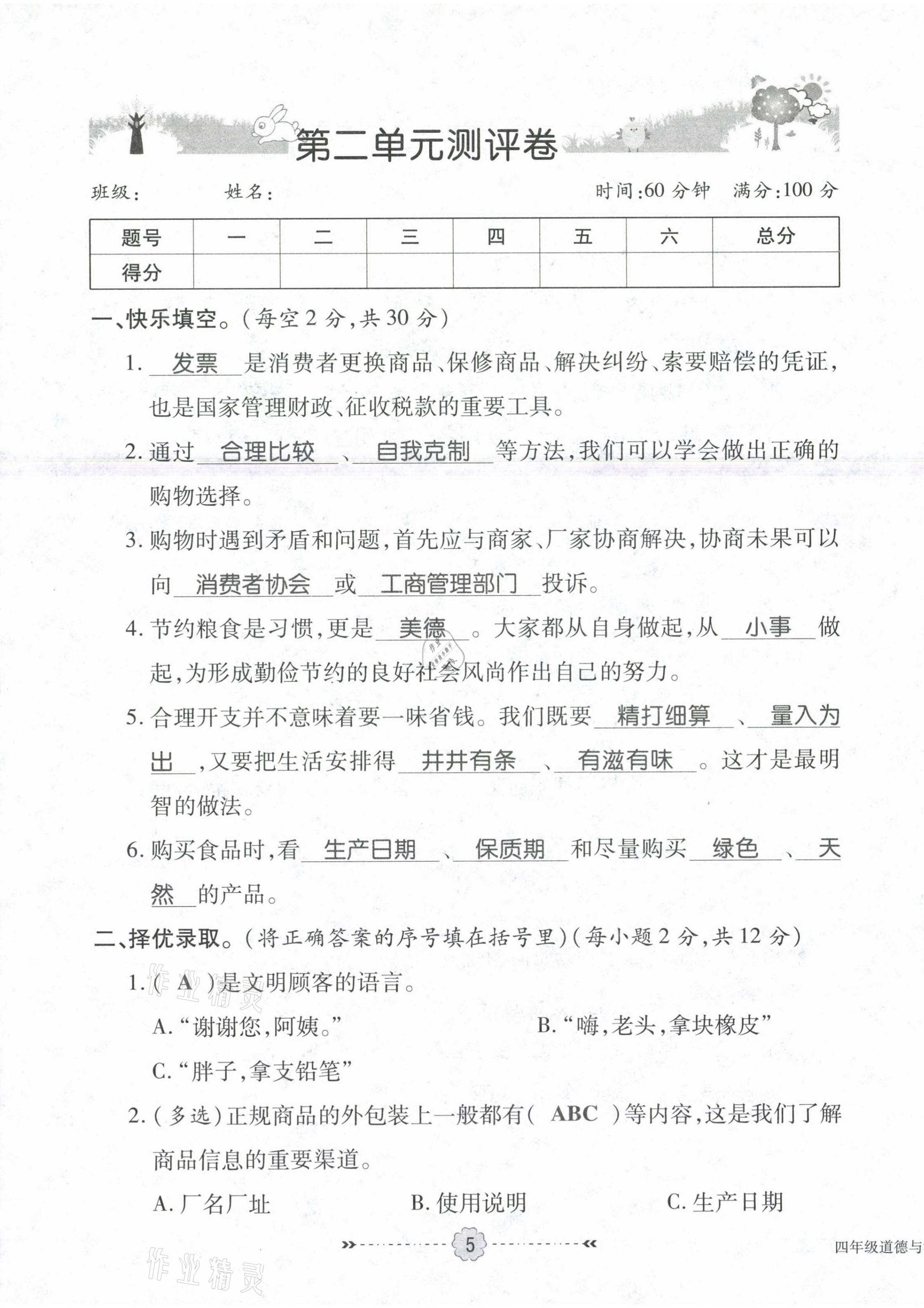 2021年優(yōu)效作業(yè)本四年級道德與法治下冊部編版 第5頁