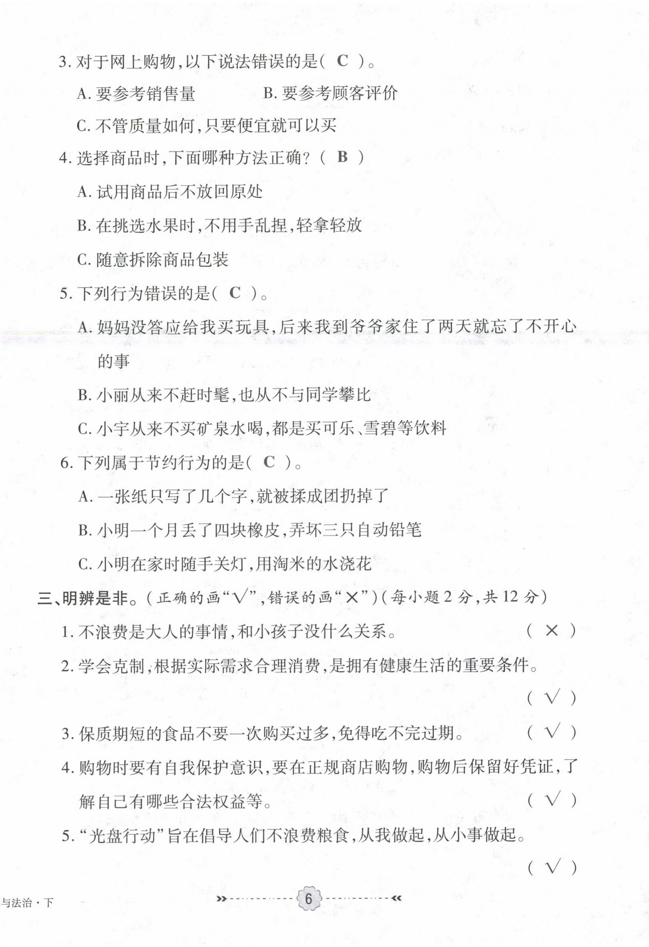 2021年優(yōu)效作業(yè)本四年級(jí)道德與法治下冊(cè)部編版 第6頁(yè)