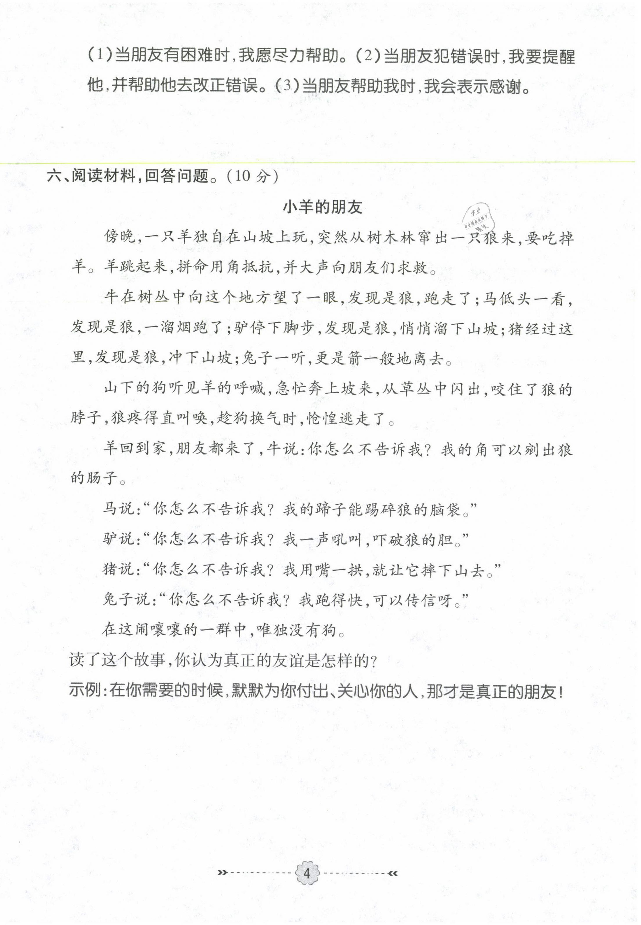 2021年優(yōu)效作業(yè)本四年級道德與法治下冊部編版 第4頁