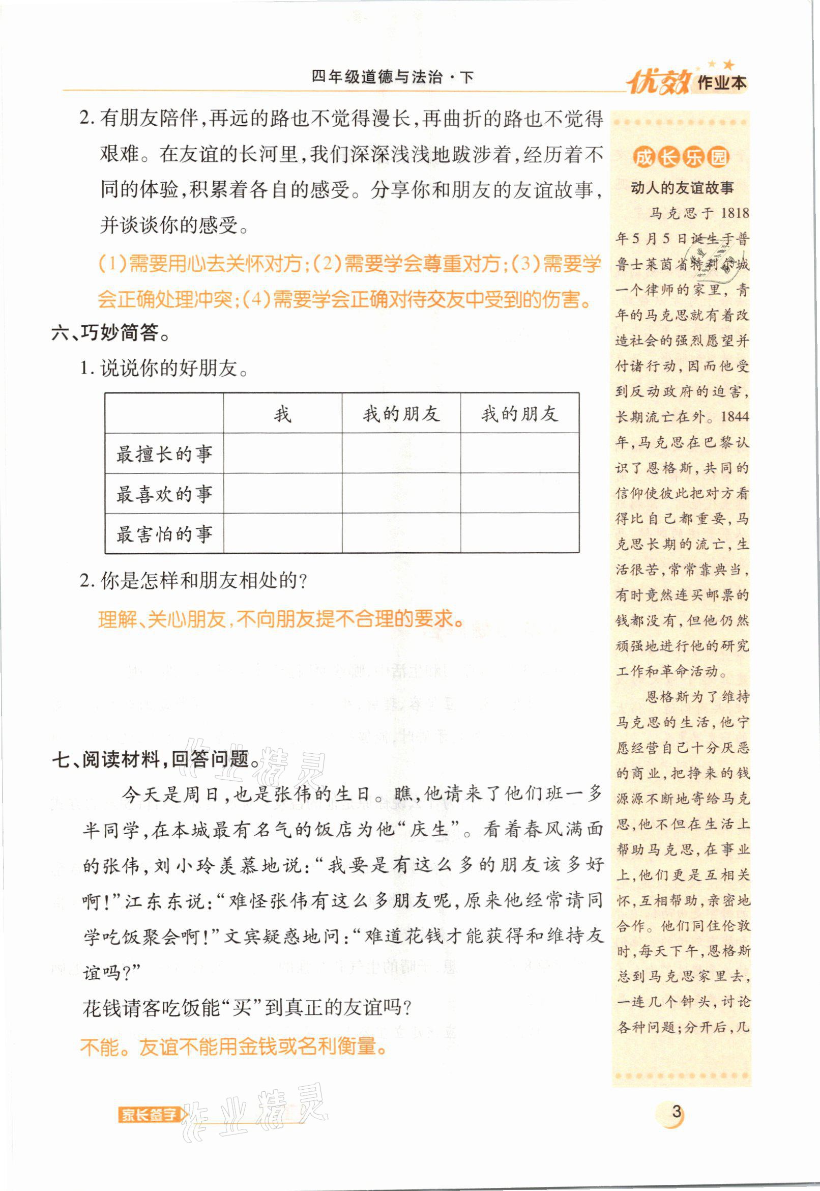 2021年優(yōu)效作業(yè)本四年級道德與法治下冊部編版 參考答案第3頁