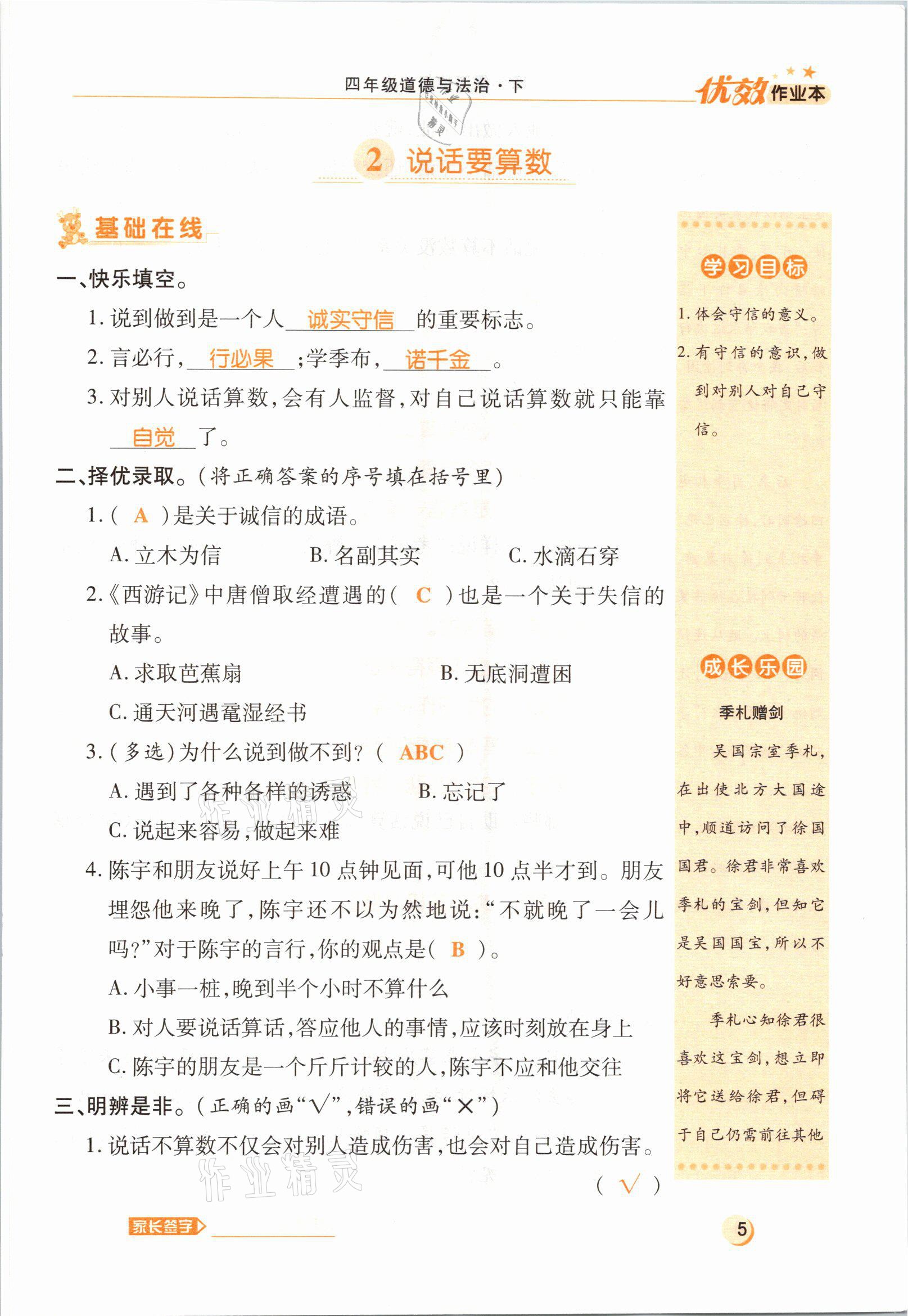 2021年優(yōu)效作業(yè)本四年級道德與法治下冊部編版 參考答案第5頁