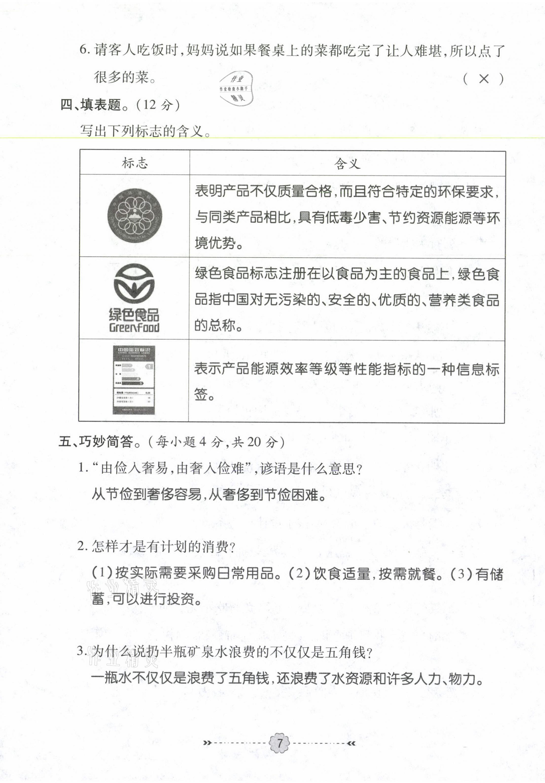 2021年優(yōu)效作業(yè)本四年級道德與法治下冊部編版 第7頁