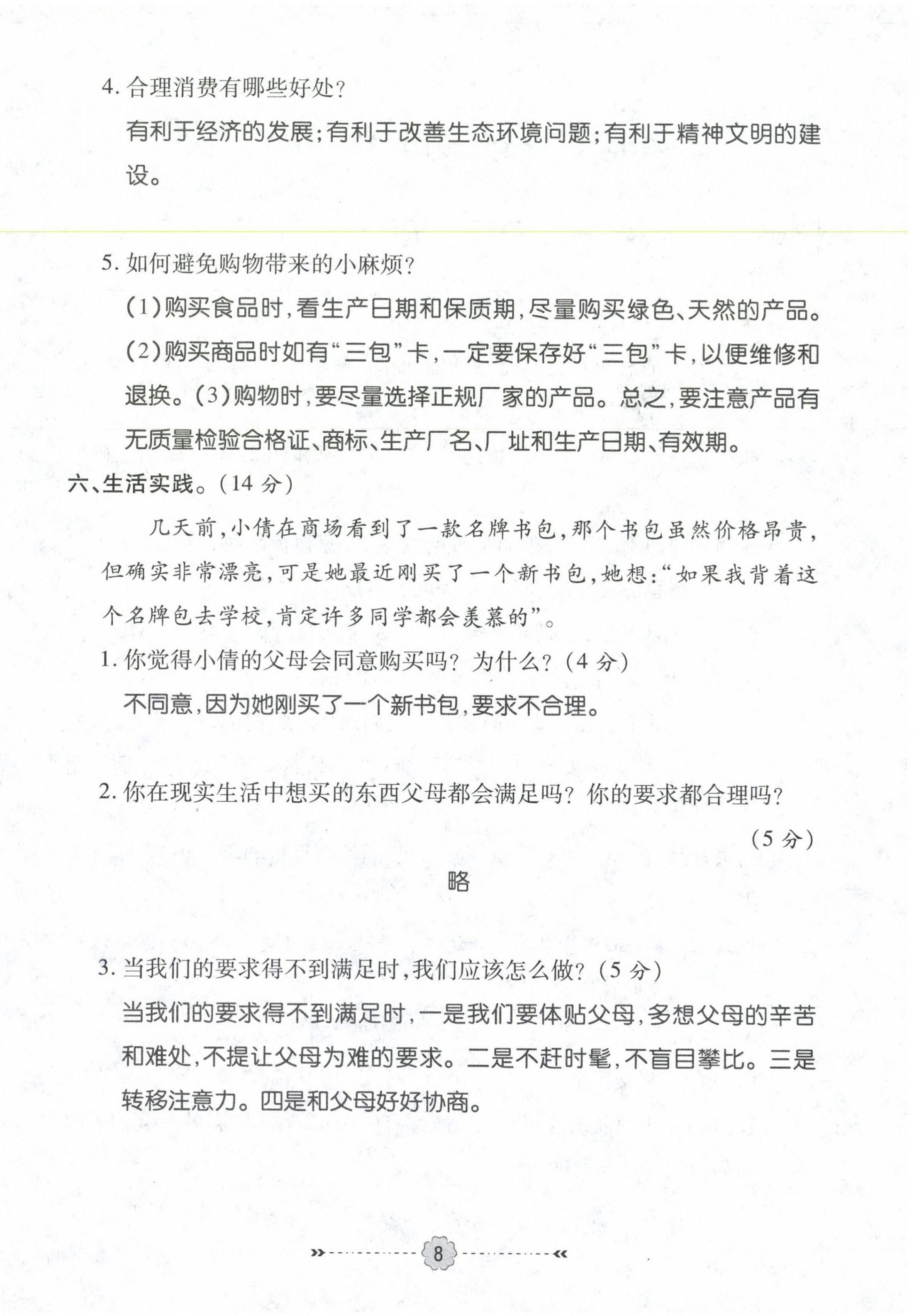 2021年優(yōu)效作業(yè)本四年級道德與法治下冊部編版 第8頁