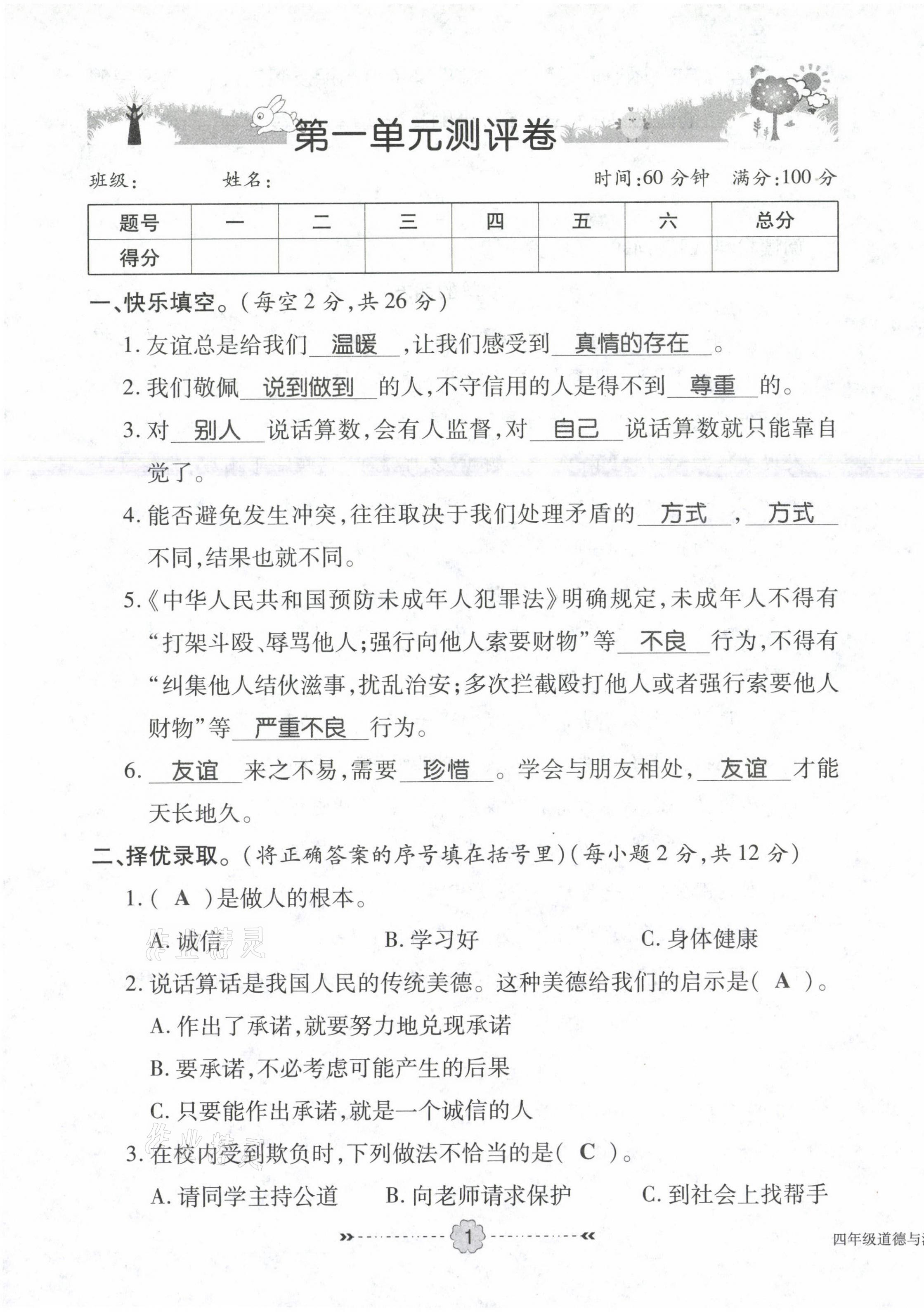 2021年優(yōu)效作業(yè)本四年級(jí)道德與法治下冊(cè)部編版 第1頁