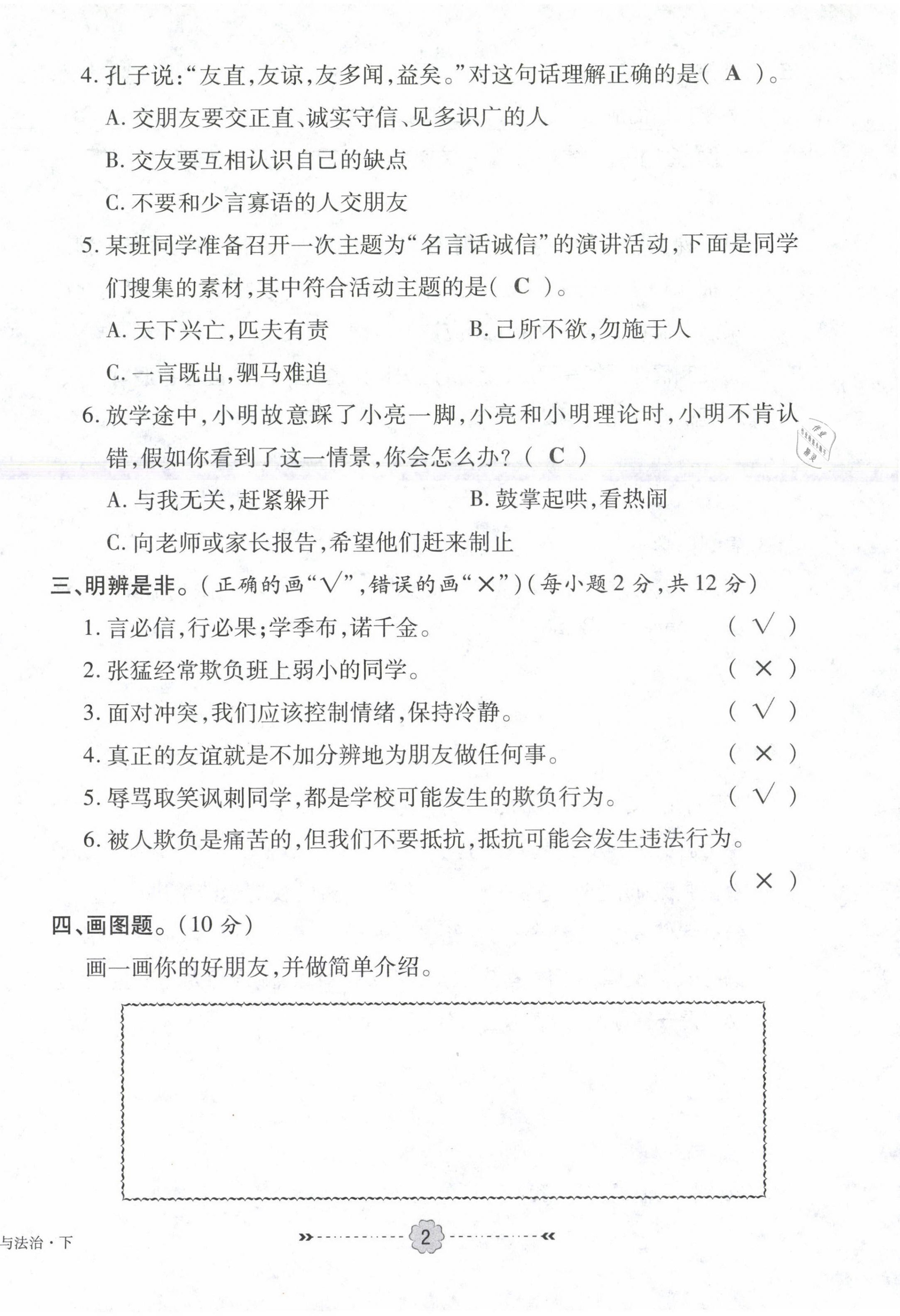 2021年優(yōu)效作業(yè)本四年級道德與法治下冊部編版 第2頁